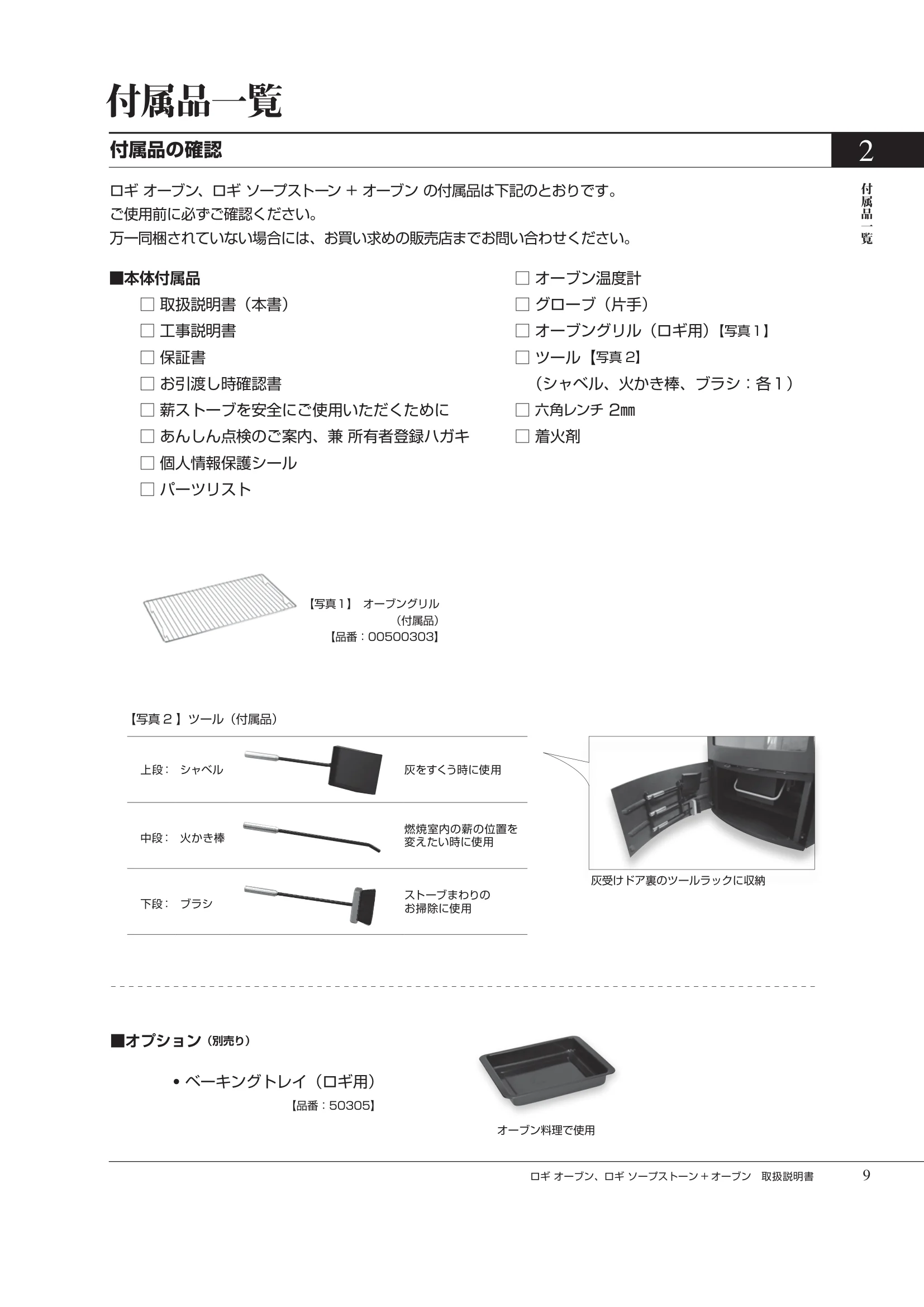 HETA（ヒタ） LOGI OVEN（2026年版） 取扱説明書 9ページ目