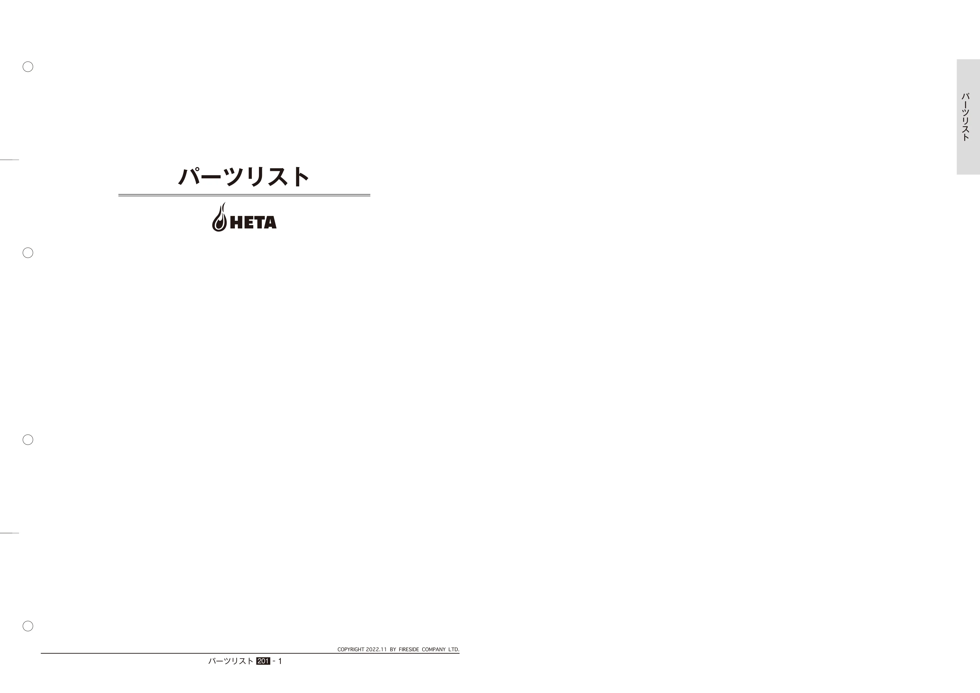 HETA（ヒタ） LOGI パーツリスト 1ページ目