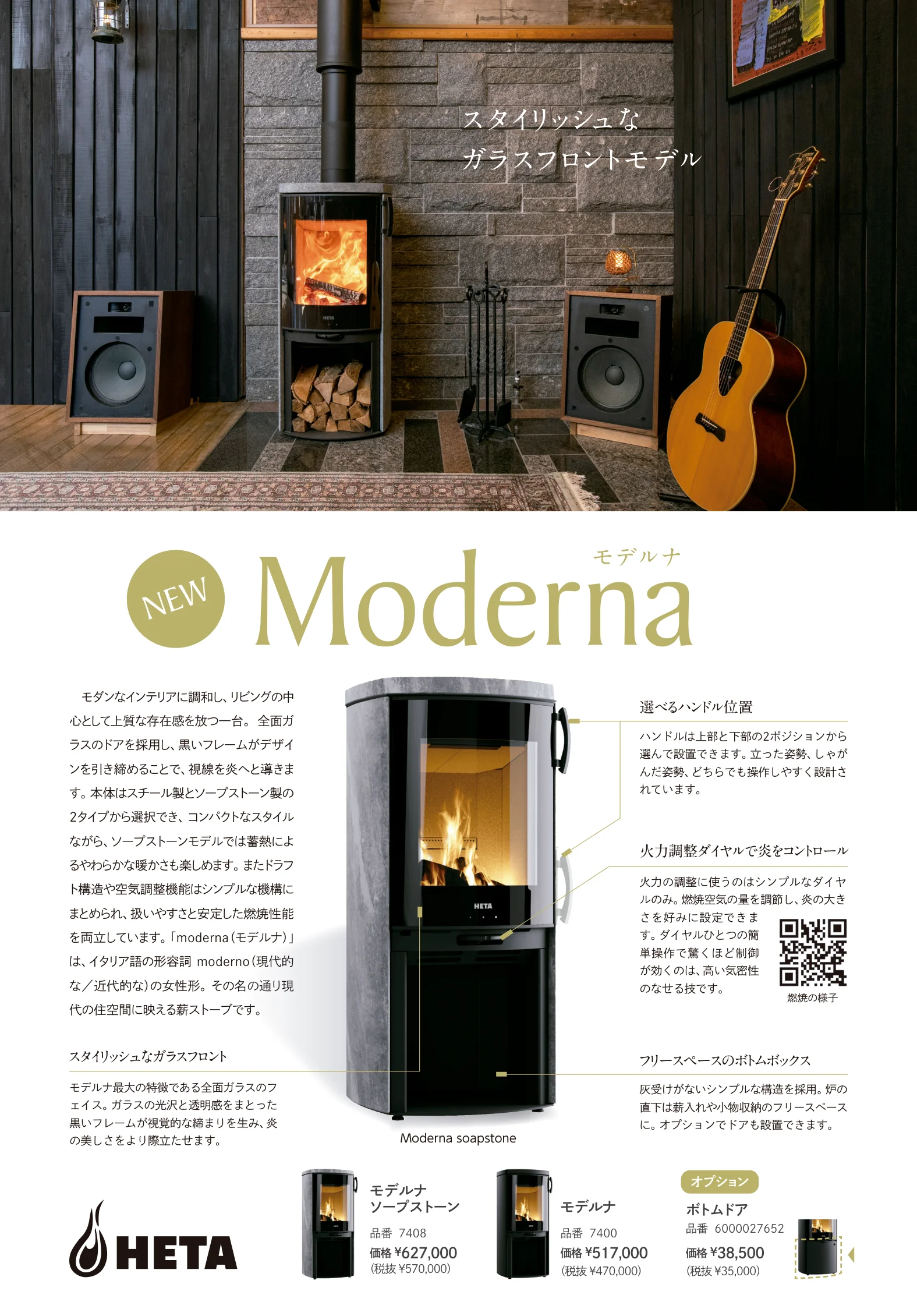 HETA（ヒタ） MODERNA（2026年版） 技術資料 1ページ目
