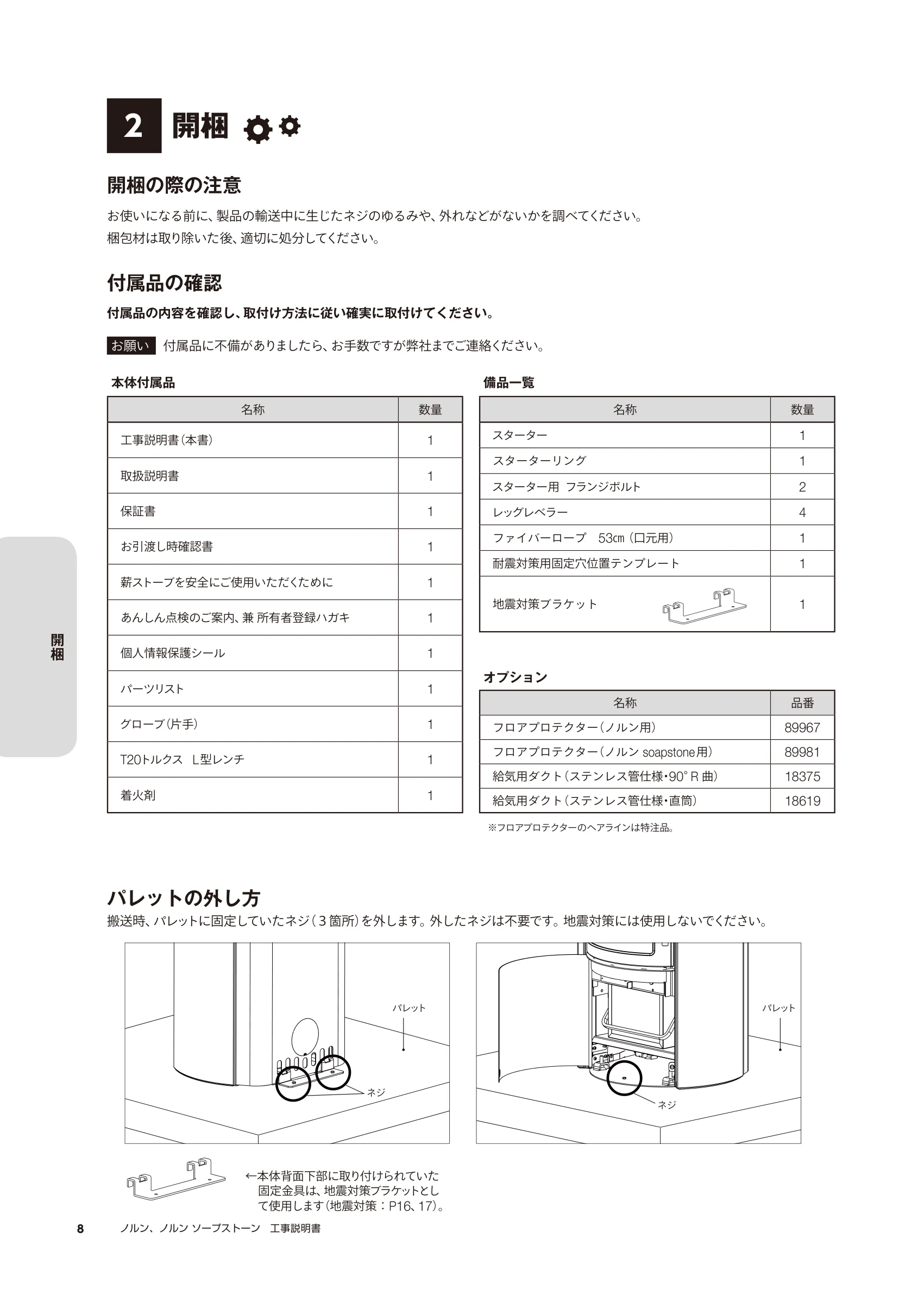 HETA（ヒタ） NORN（2025年版） 取扱説明書 8ページ目