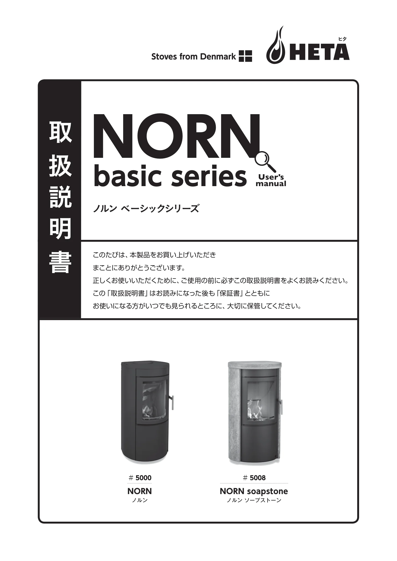 HETA（ヒタ） NORN（2026年版） 取扱説明書 1ページ目