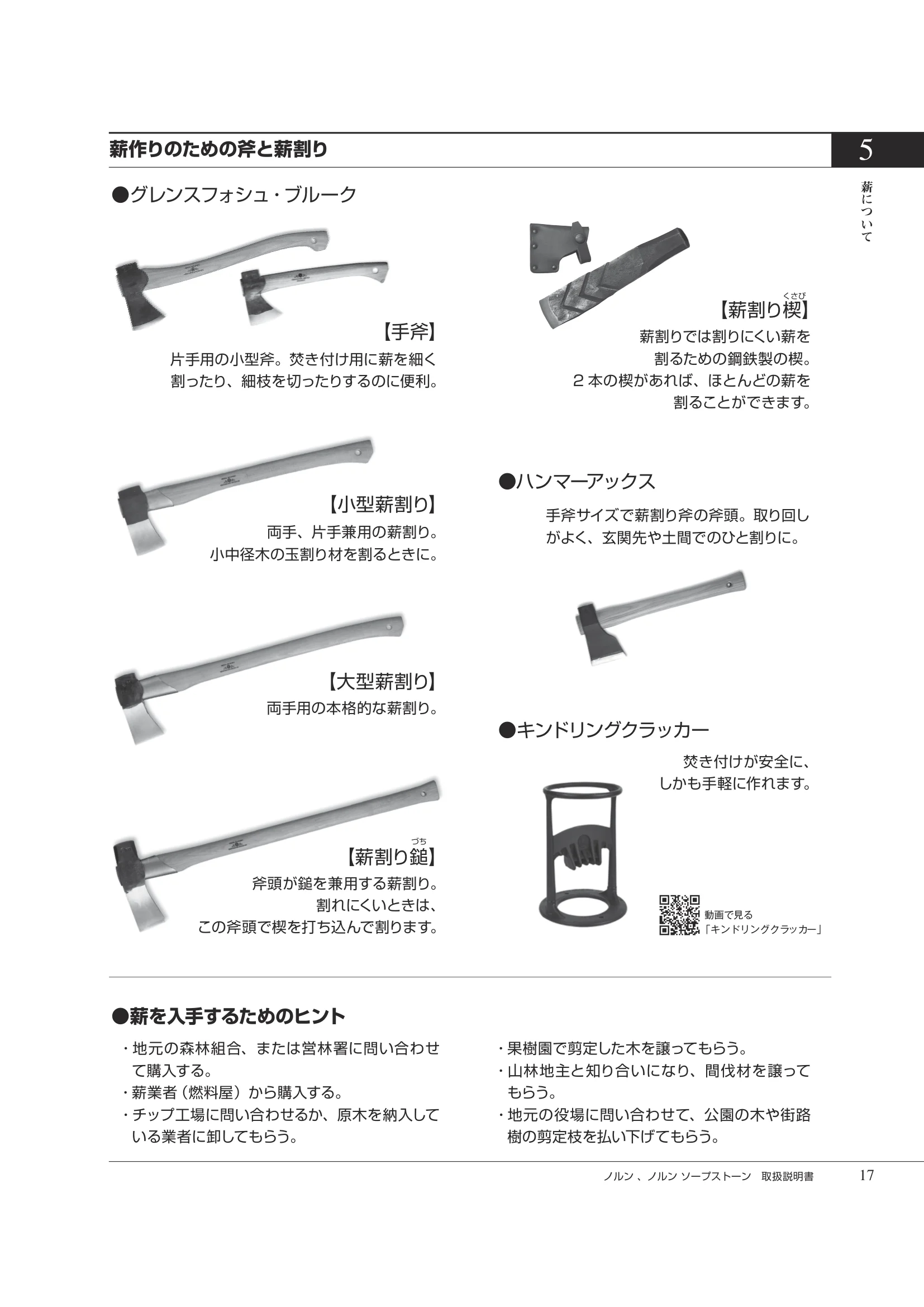 HETA（ヒタ） NORN（2026年版） 取扱説明書 17ページ目