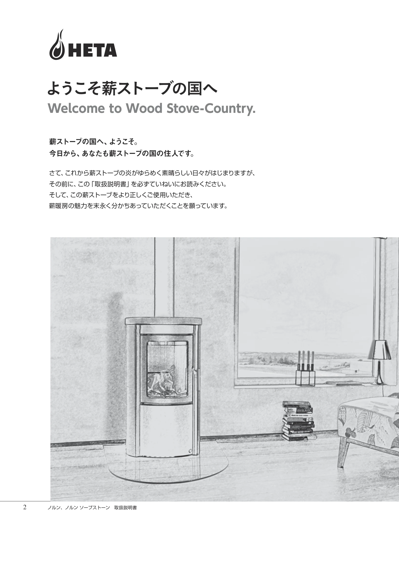 HETA（ヒタ） NORN（2026年版） 取扱説明書 2ページ目