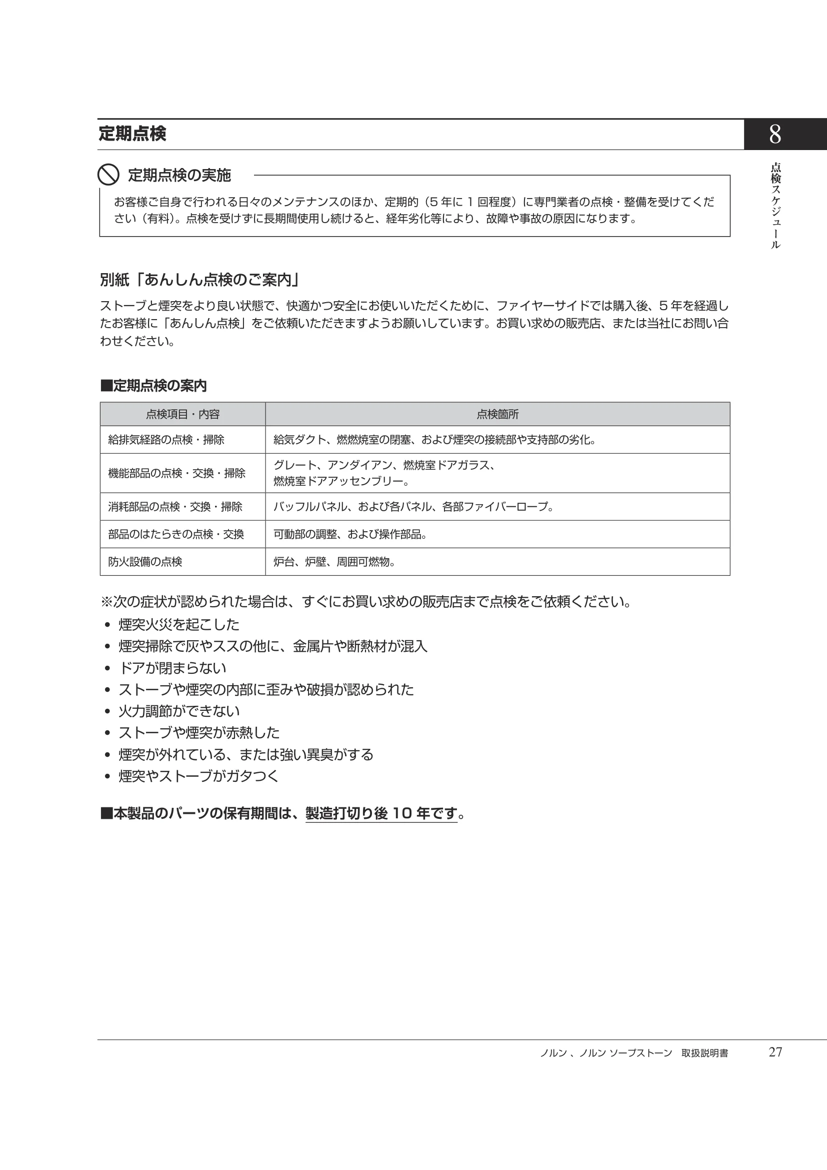 HETA（ヒタ） NORN（2026年版） 取扱説明書 27ページ目