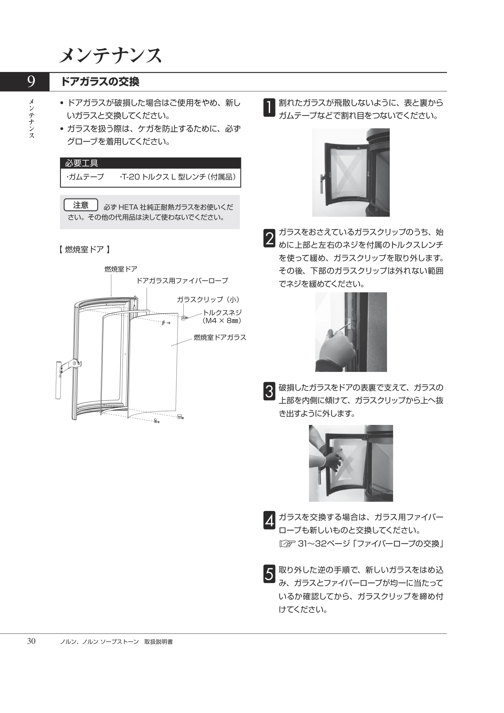 HETA（ヒタ） NORN（2026年版） 取扱説明書 30ページ目