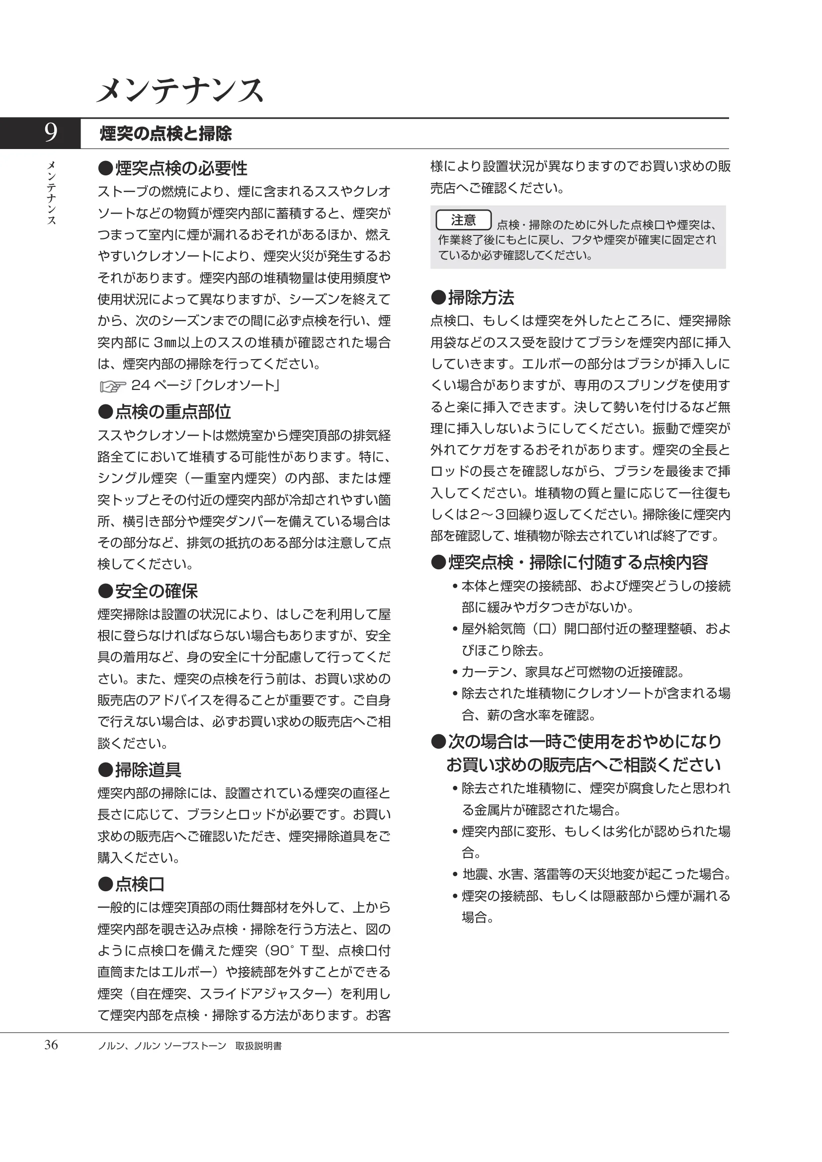 HETA（ヒタ） NORN（2026年版） 取扱説明書 36ページ目