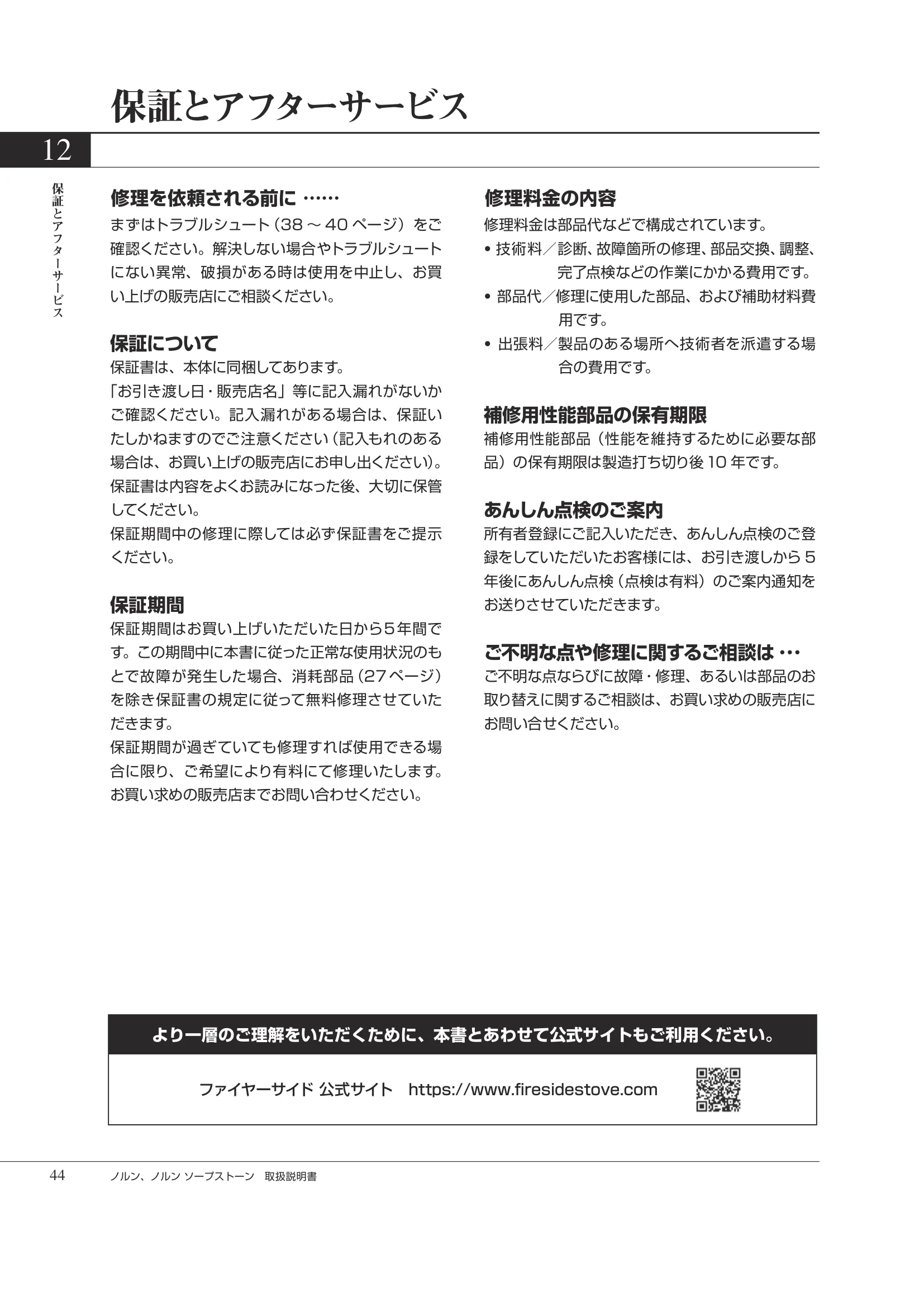 HETA（ヒタ） NORN（2026年版） 取扱説明書 44ページ目