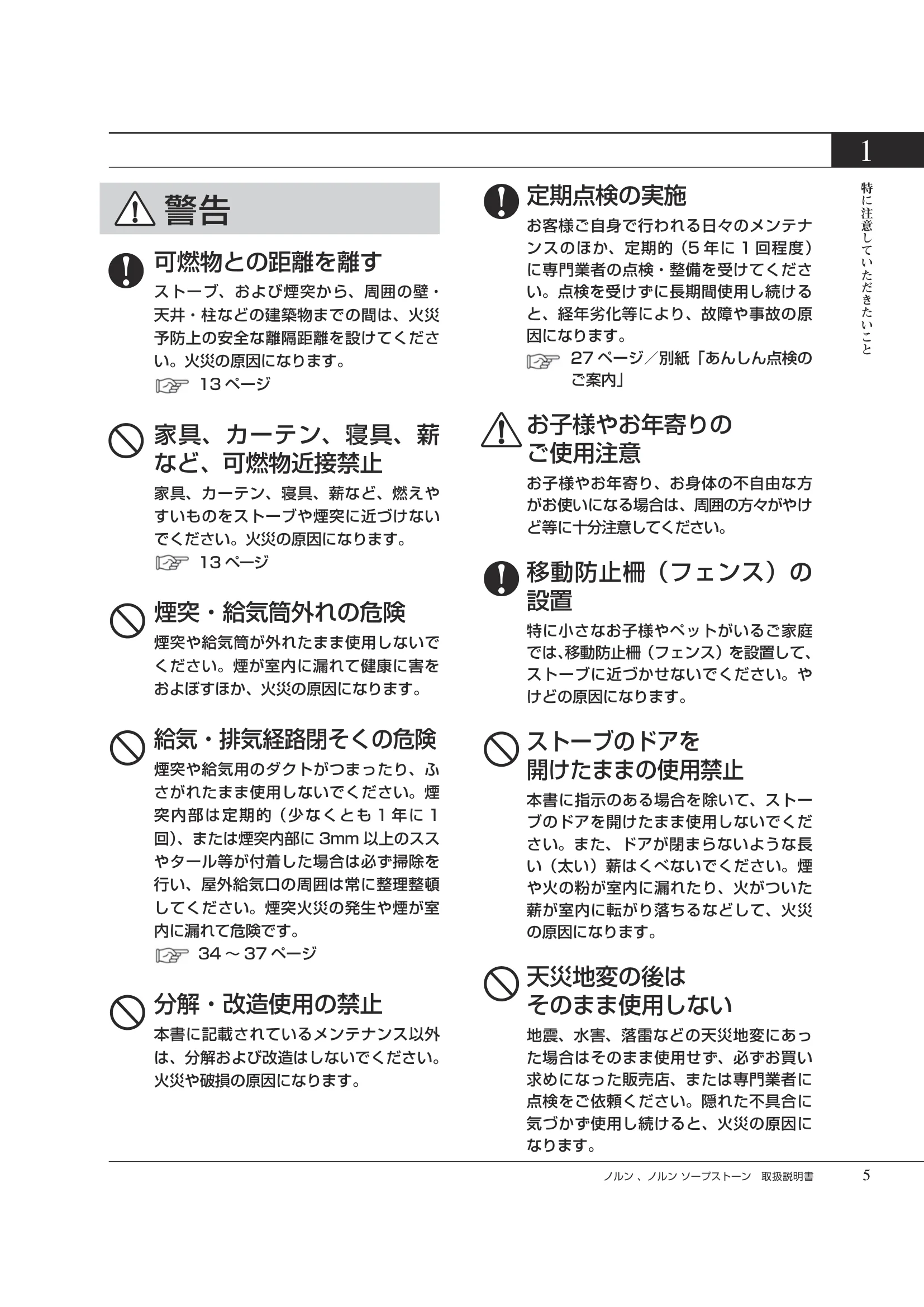 HETA（ヒタ） NORN（2026年版） 取扱説明書 5ページ目