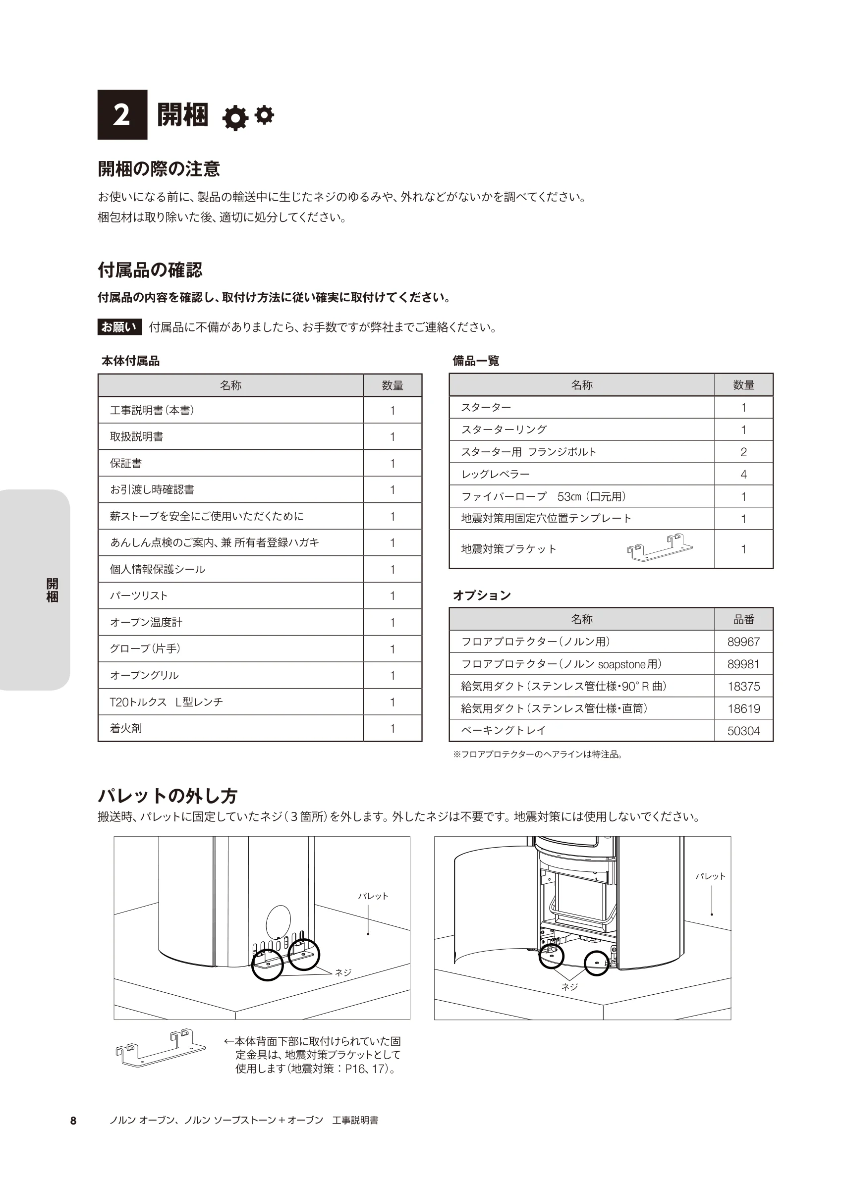 HETA（ヒタ） NORN OVEN KOJI（2023年版） 説明書 8ページ目
