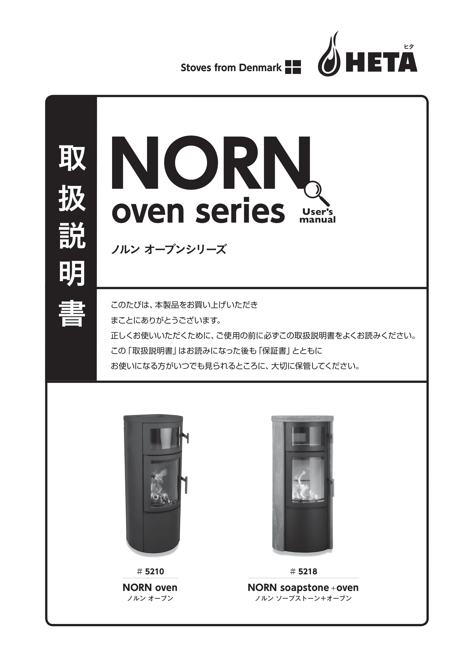 HETA（ヒタ） NORN OVEN（2026年版） 取扱説明書 1ページ目