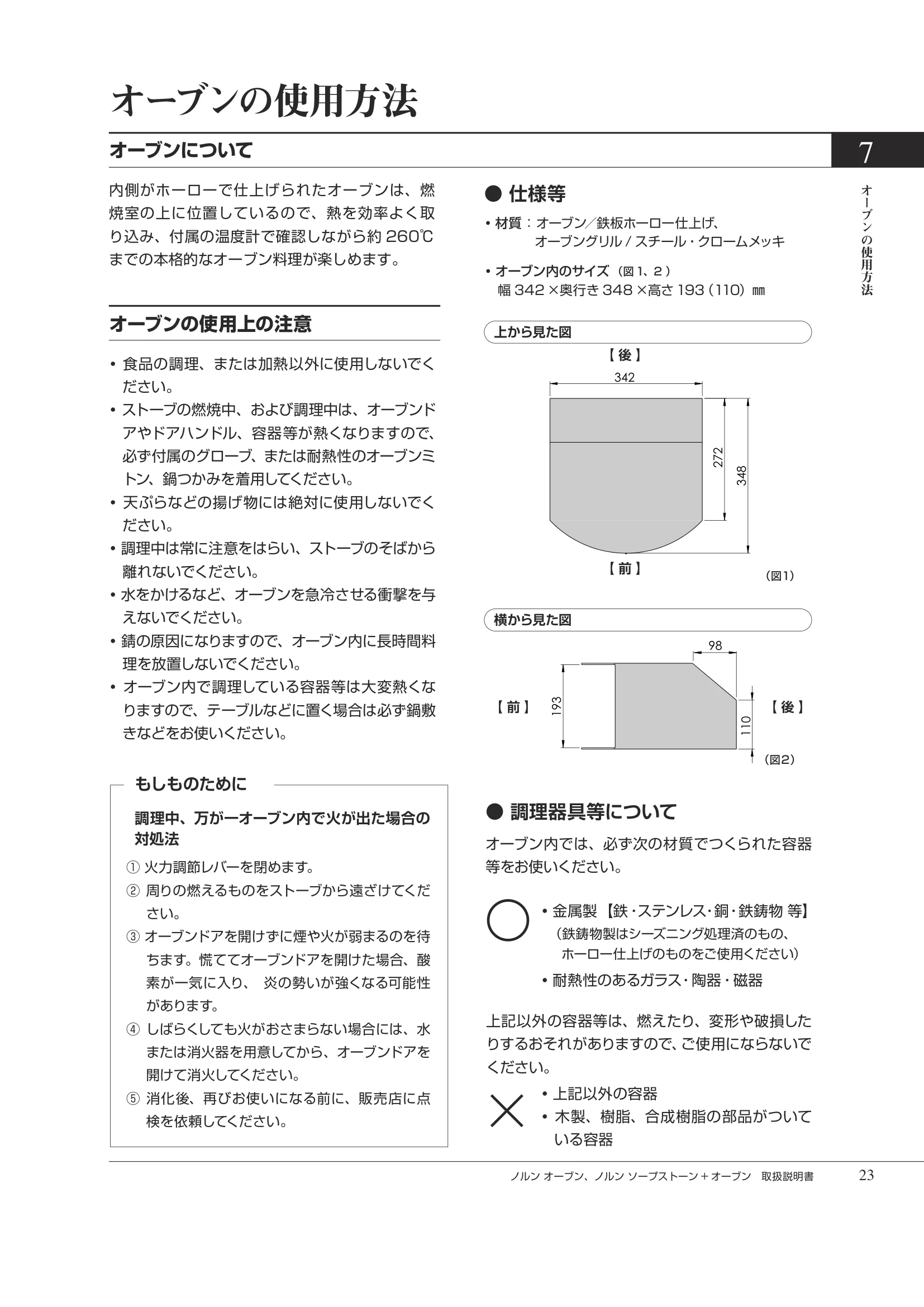HETA（ヒタ） NORN OVEN（2026年版） 取扱説明書 23ページ目