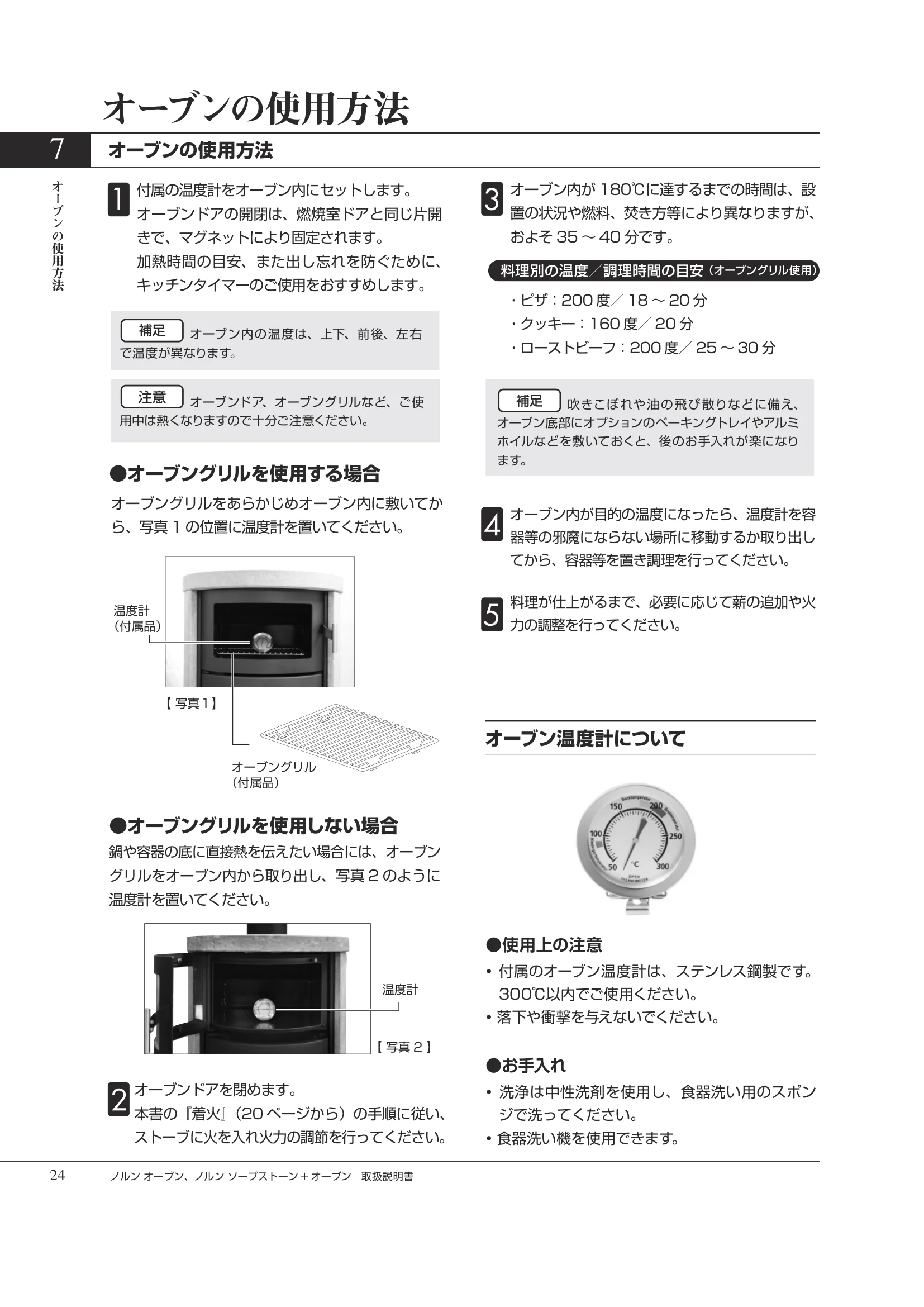HETA（ヒタ） NORN OVEN（2026年版） 取扱説明書 24ページ目