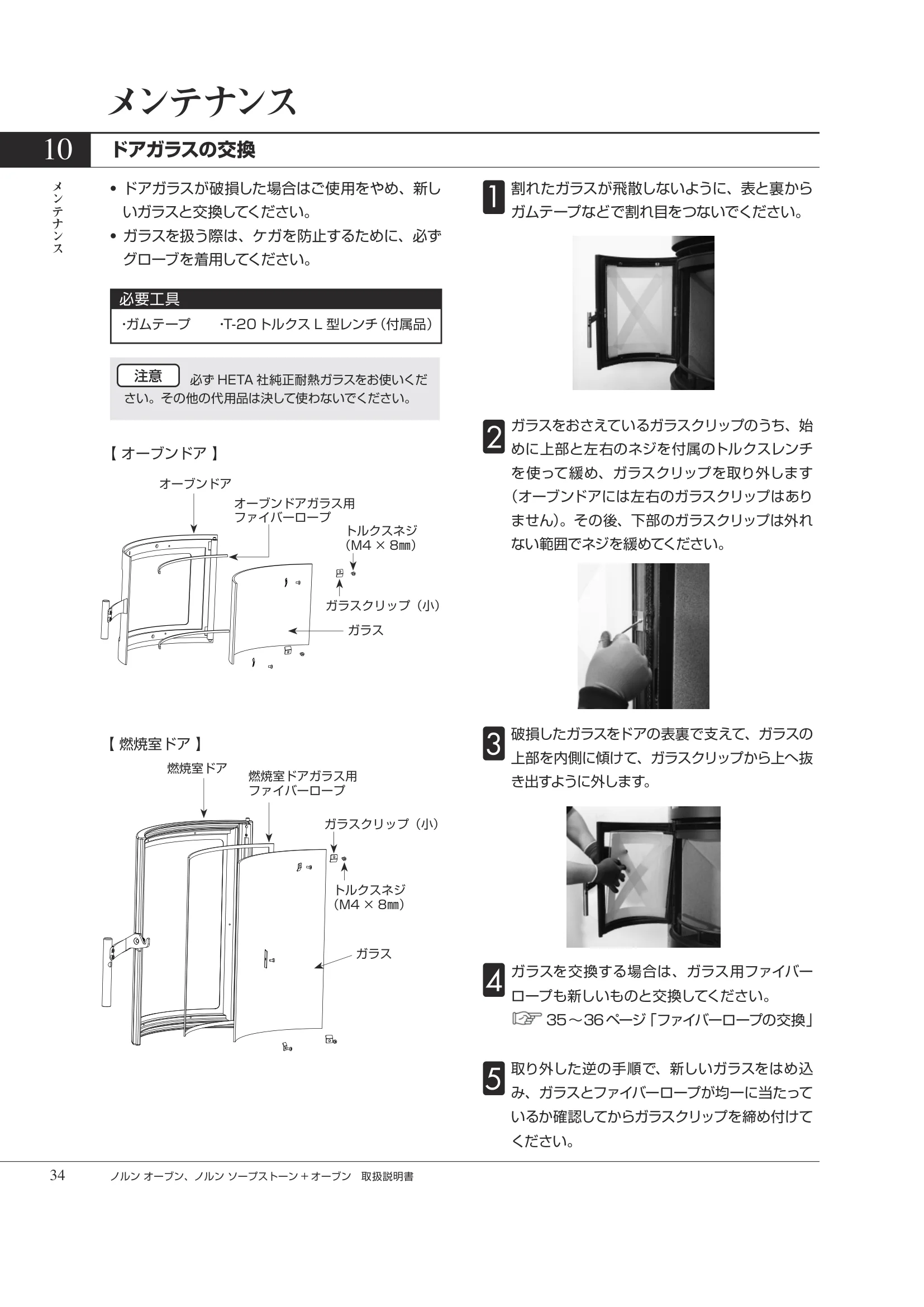 HETA（ヒタ） NORN OVEN（2026年版） 取扱説明書 34ページ目