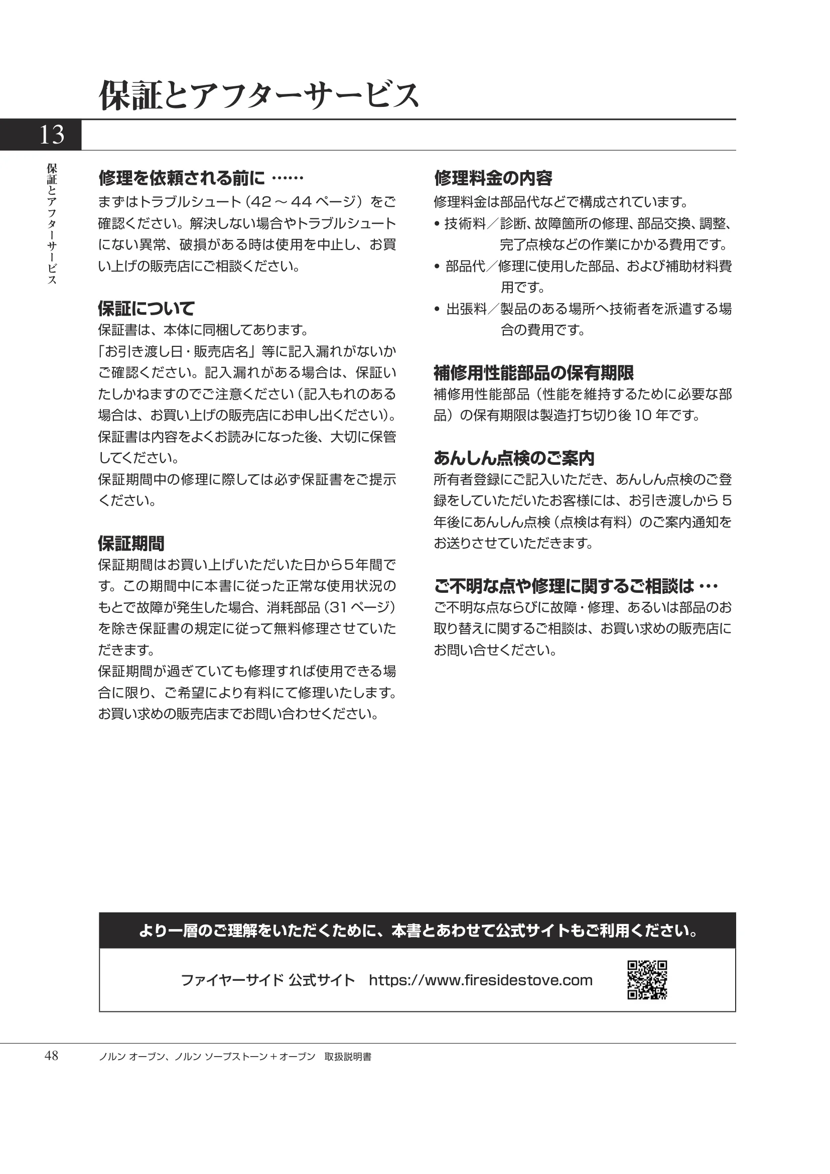 HETA（ヒタ） NORN OVEN（2026年版） 取扱説明書 48ページ目