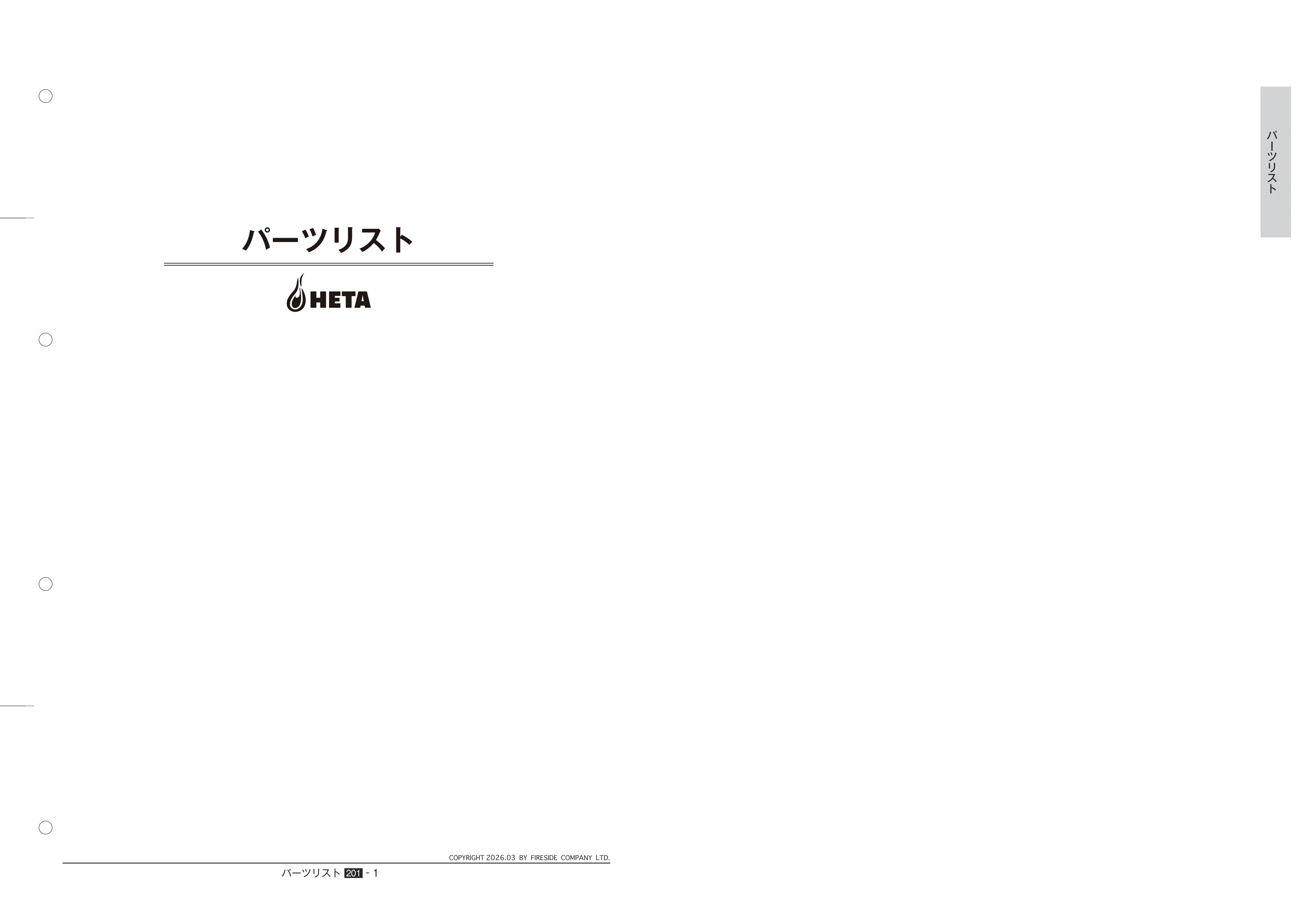HETA（ヒタ） PARTS SOUGOU 2026 03 技術資料 1ページ目