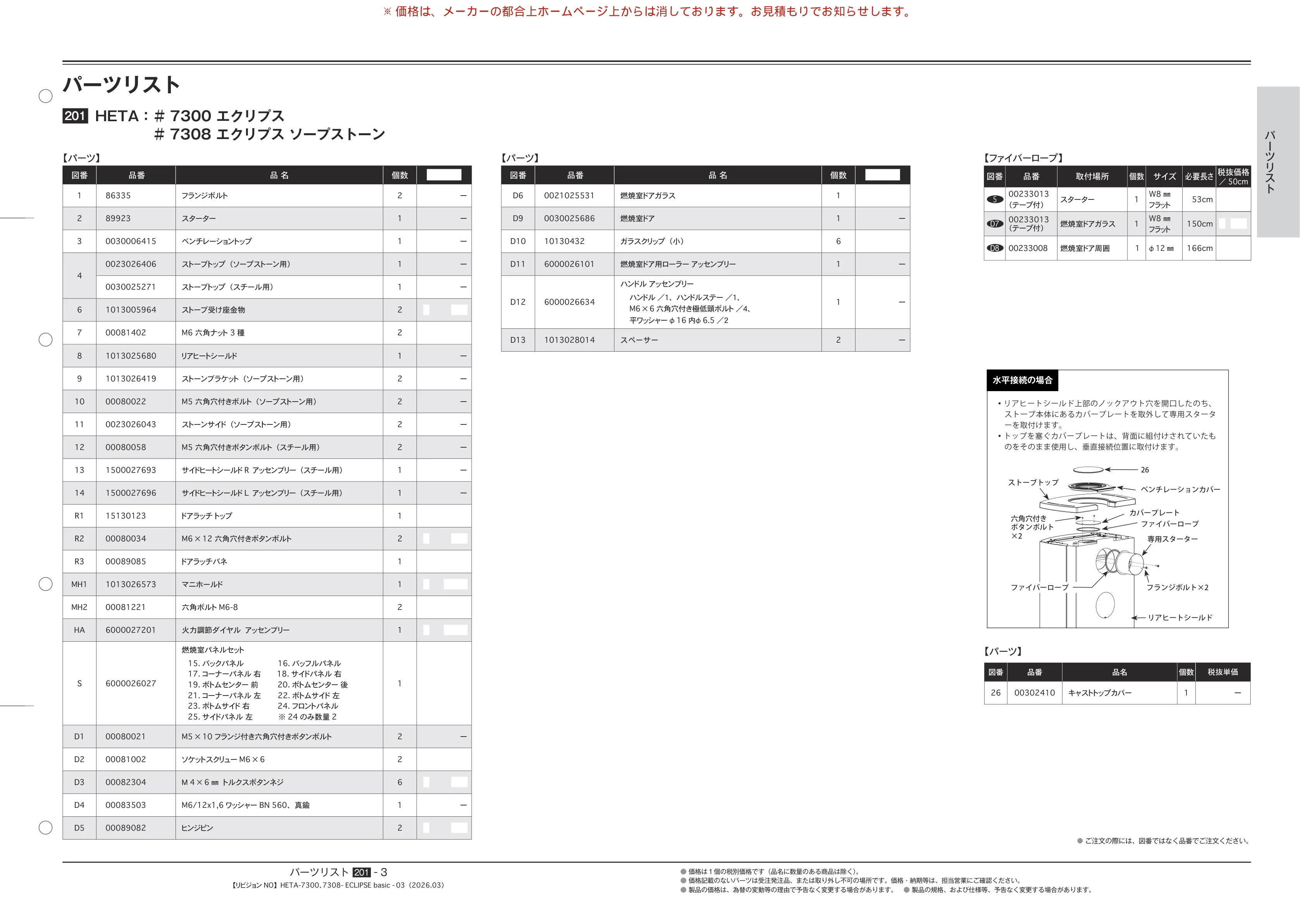 HETA（ヒタ） PARTS SOUGOU 2026 03 技術資料 3ページ目