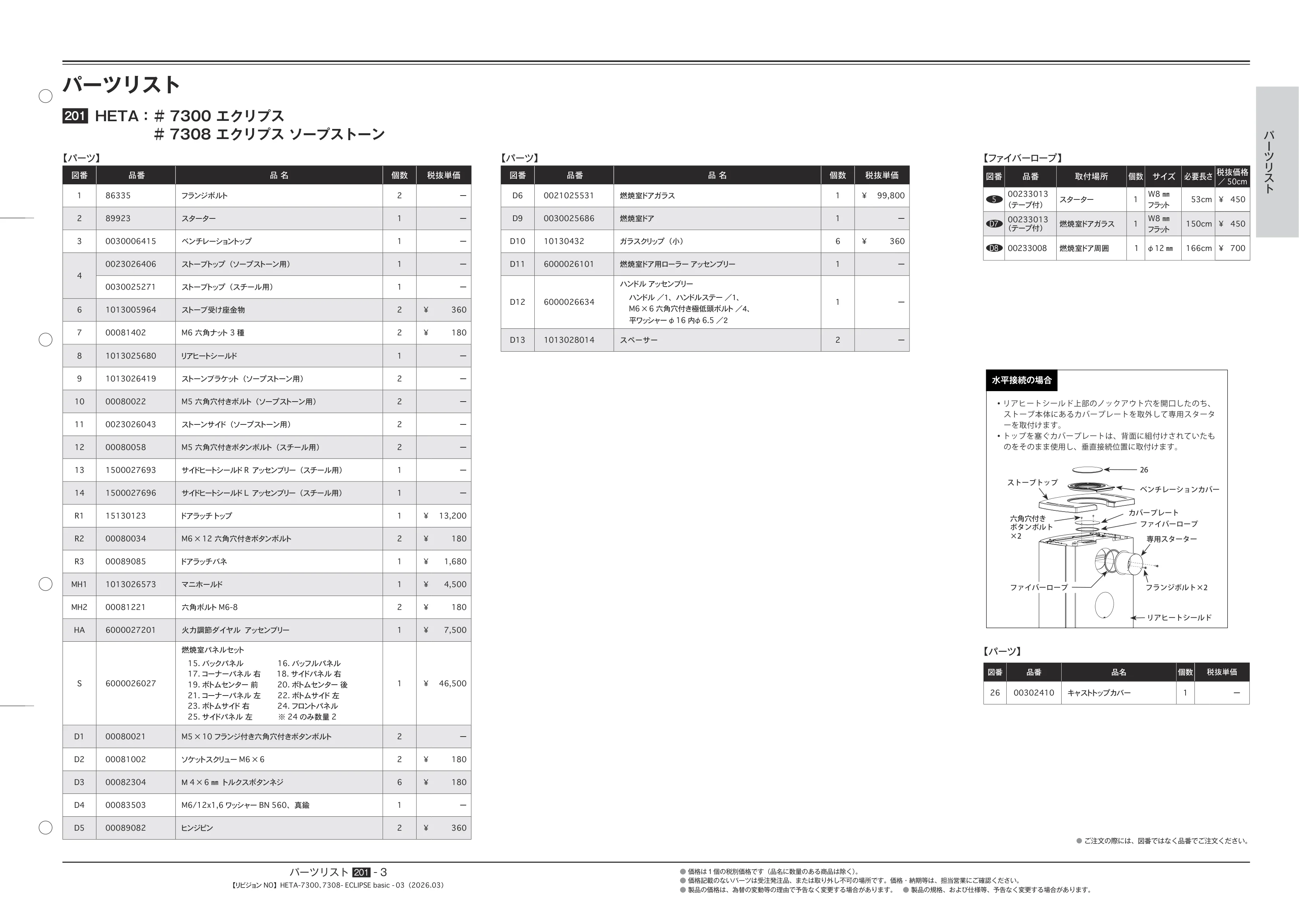 HETA（ヒタ） PARTS SOUGOU 2026 03 技術資料 3ページ目