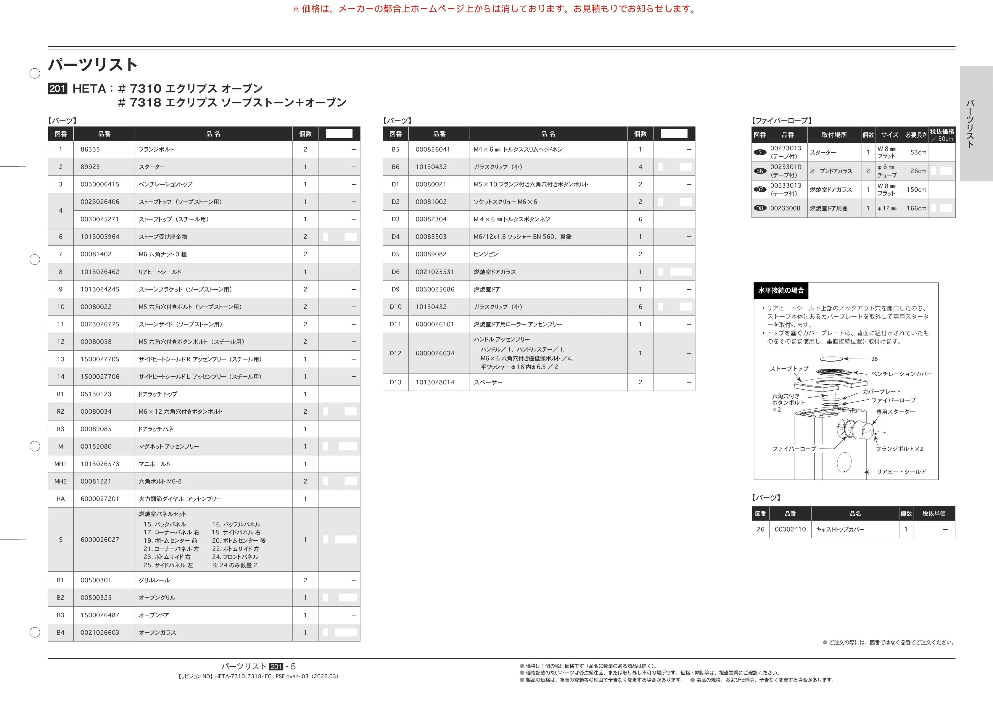 HETA（ヒタ） PARTS SOUGOU 2026 03 技術資料 5ページ目