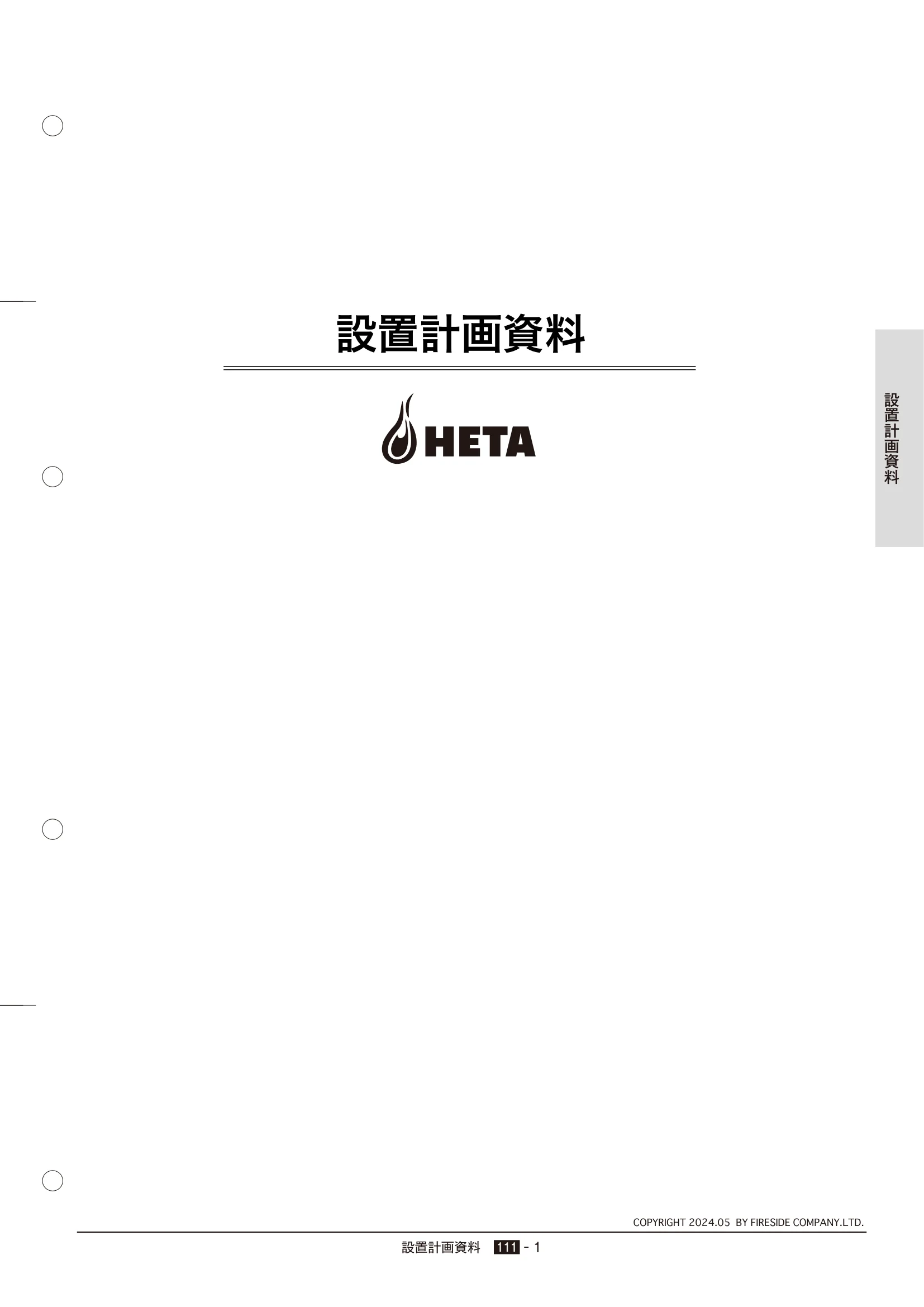 HETA（ヒタ） SECCHI（2024年版） 離隔距離 1ページ目