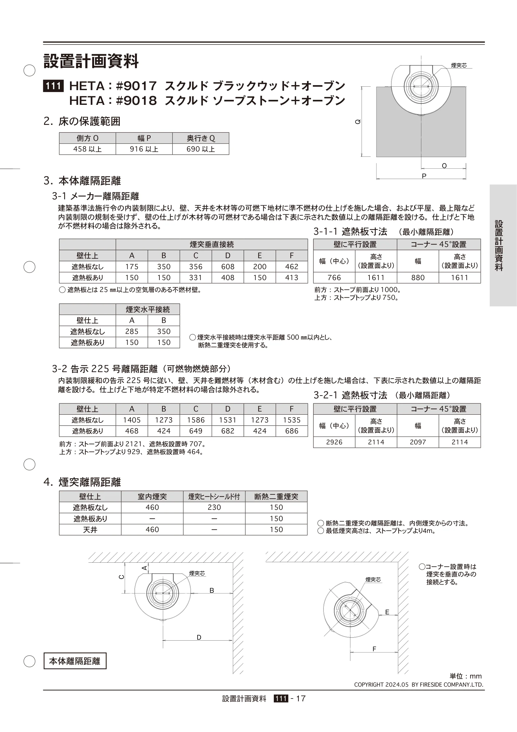 HETA（ヒタ） SECCHI（2024年版） 離隔距離 17ページ目