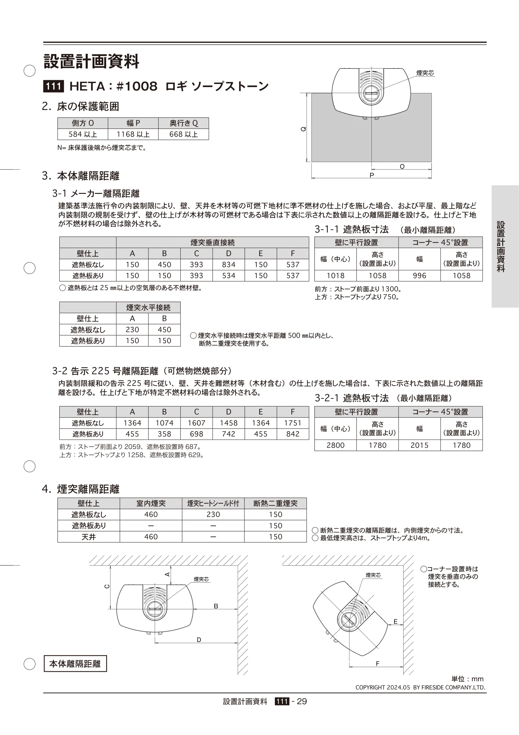 HETA（ヒタ） SECCHI（2024年版） 離隔距離 29ページ目