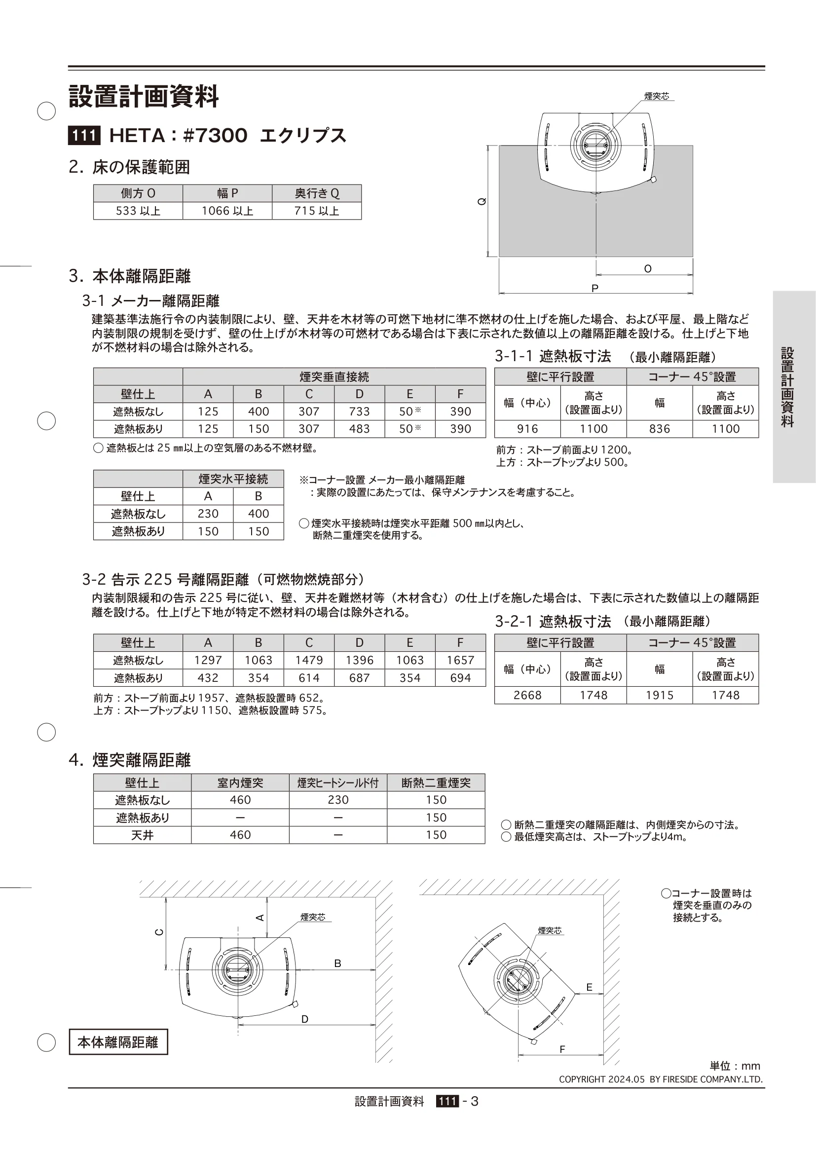 HETA（ヒタ） SECCHI（2024年版） 離隔距離 3ページ目