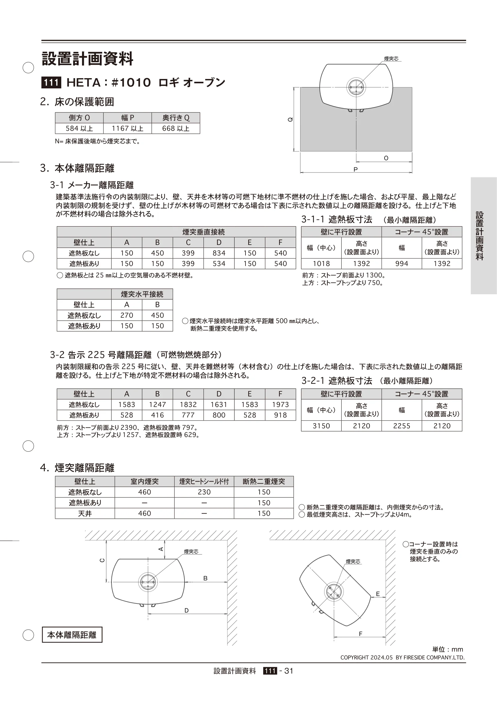 HETA（ヒタ） SECCHI（2024年版） 離隔距離 31ページ目
