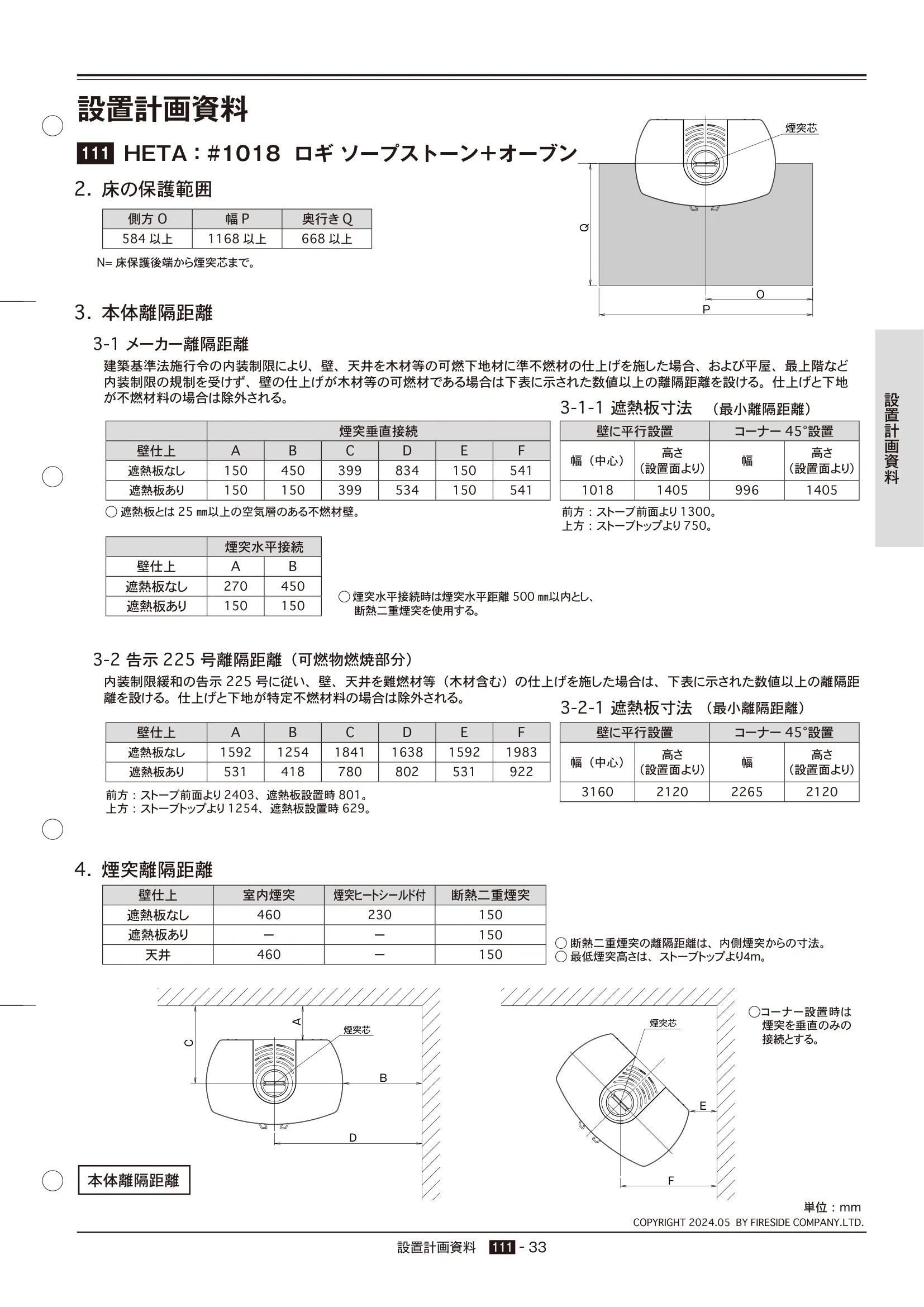 HETA（ヒタ） SECCHI（2024年版） 離隔距離 33ページ目