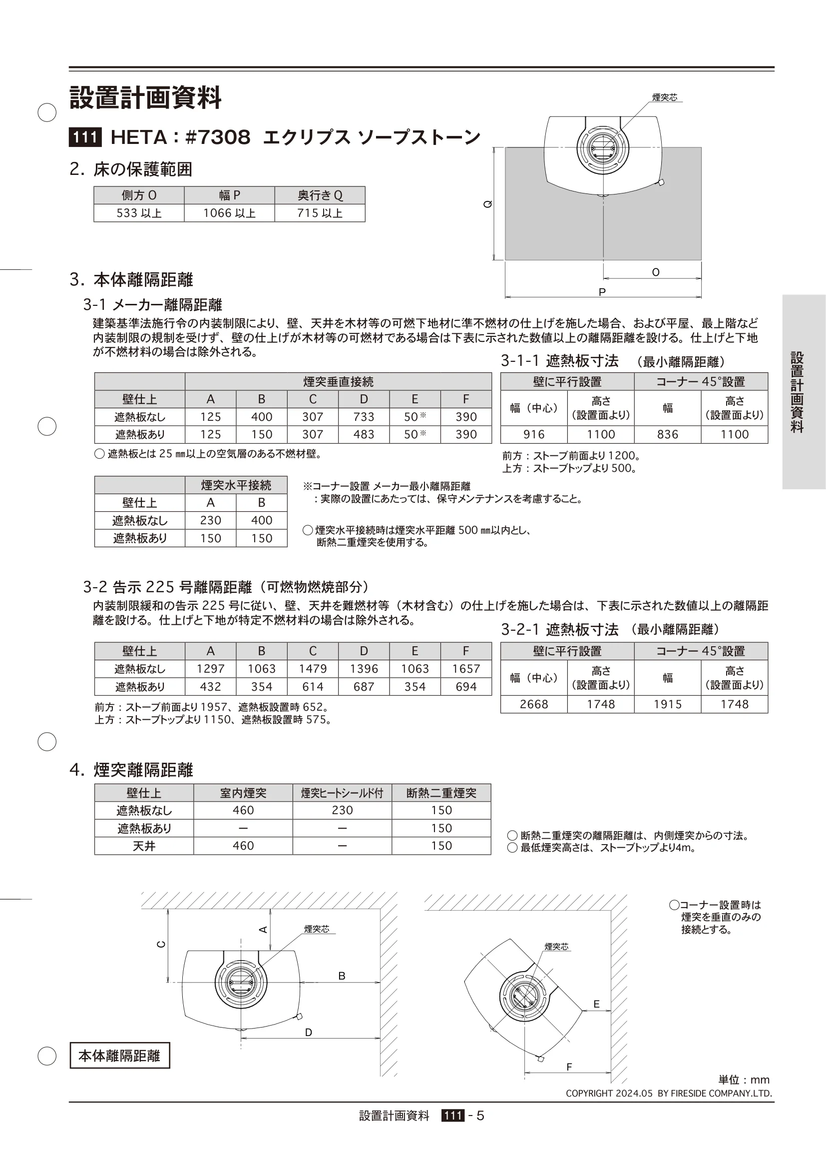 HETA（ヒタ） SECCHI（2024年版） 離隔距離 5ページ目