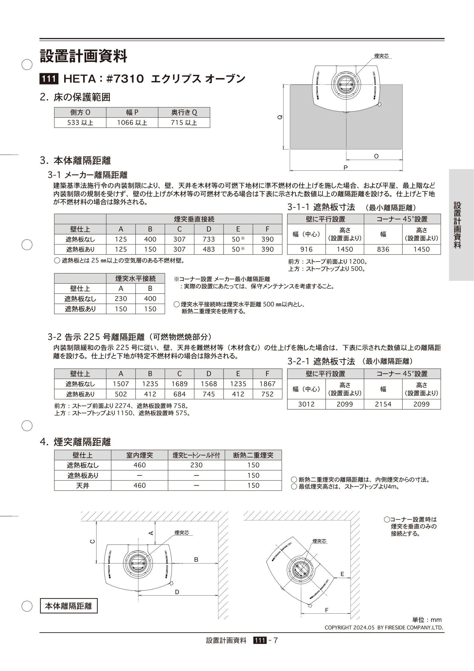 HETA（ヒタ） SECCHI（2024年版） 離隔距離 7ページ目