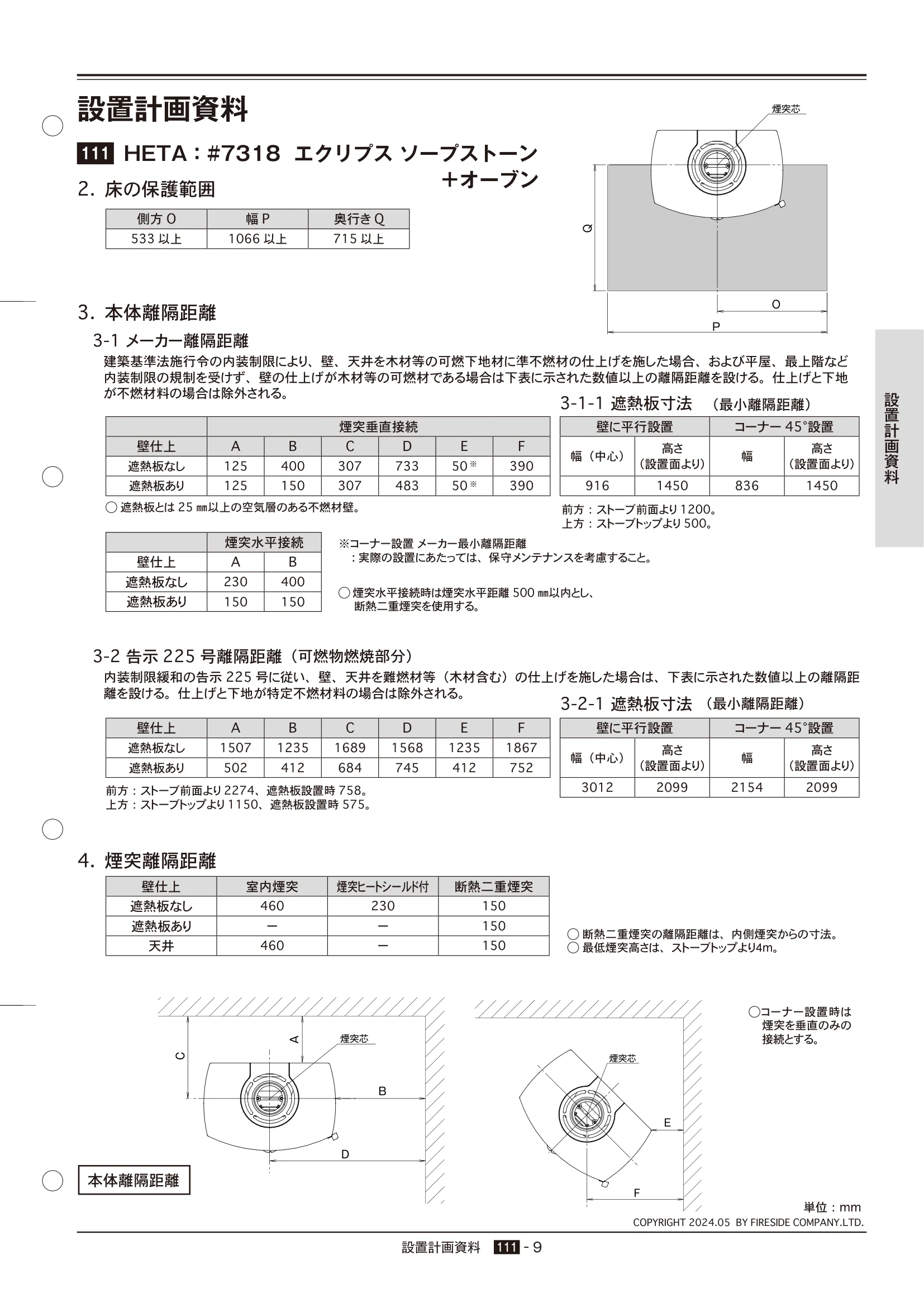 HETA（ヒタ） SECCHI（2024年版） 離隔距離 9ページ目