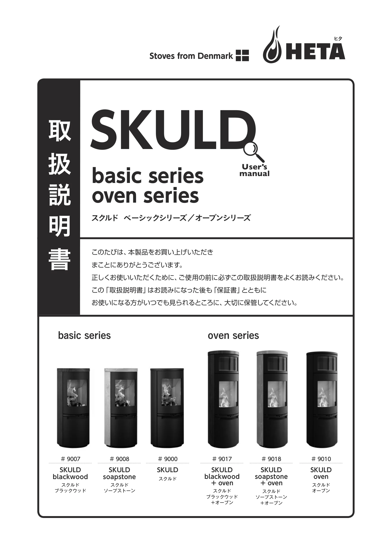 HETA（ヒタ） SKULD（2026年版） 取扱説明書 1ページ目