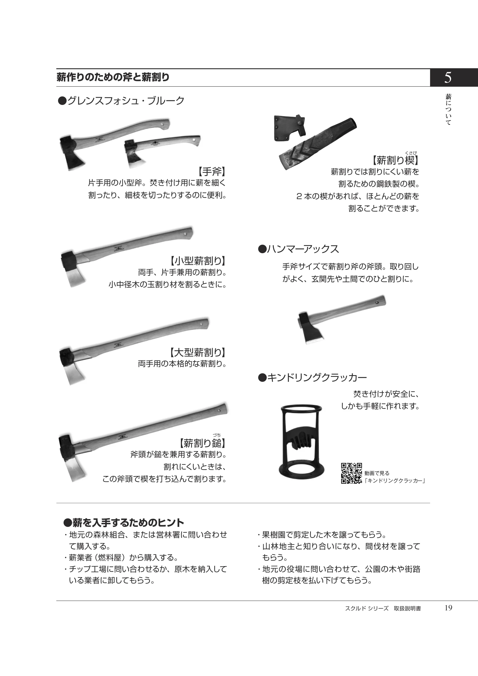 HETA（ヒタ） SKULD（2026年版） 取扱説明書 19ページ目