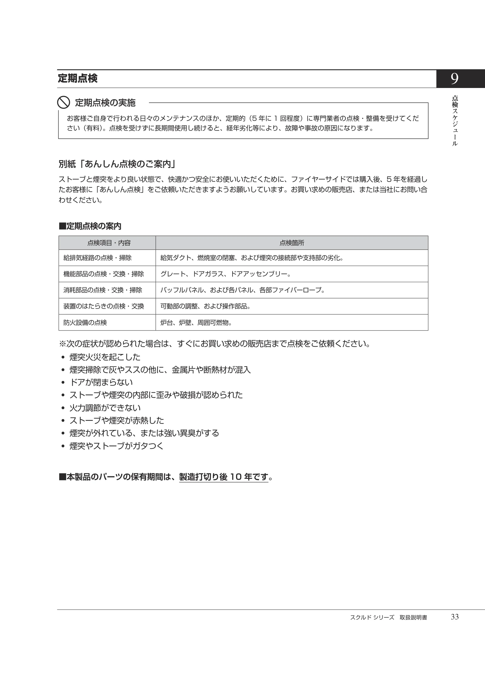 HETA（ヒタ） SKULD（2026年版） 取扱説明書 33ページ目