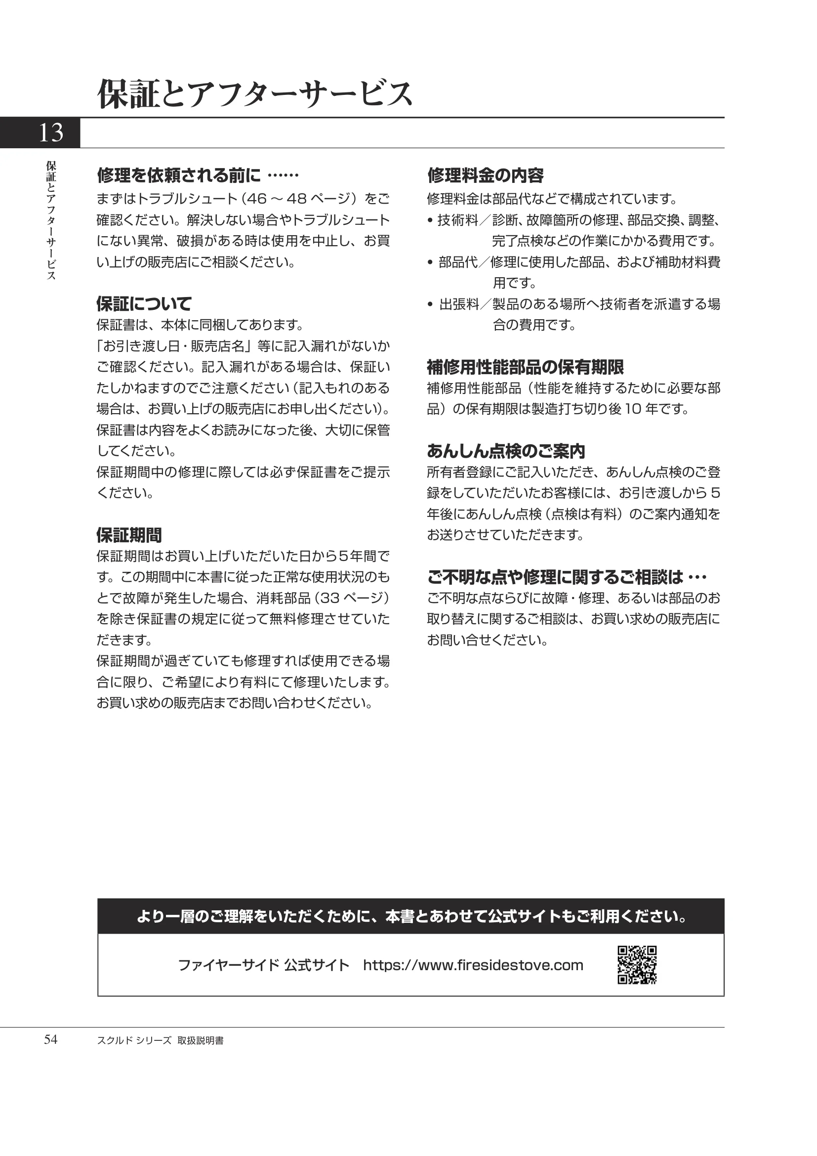 HETA（ヒタ） SKULD（2026年版） 取扱説明書 54ページ目