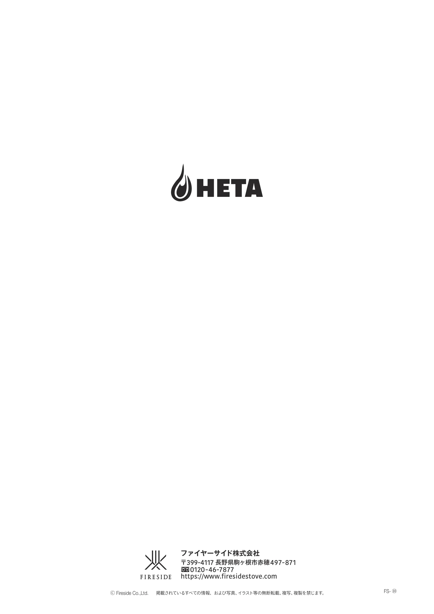 HETA（ヒタ） SKULD（2026年版） 取扱説明書 56ページ目