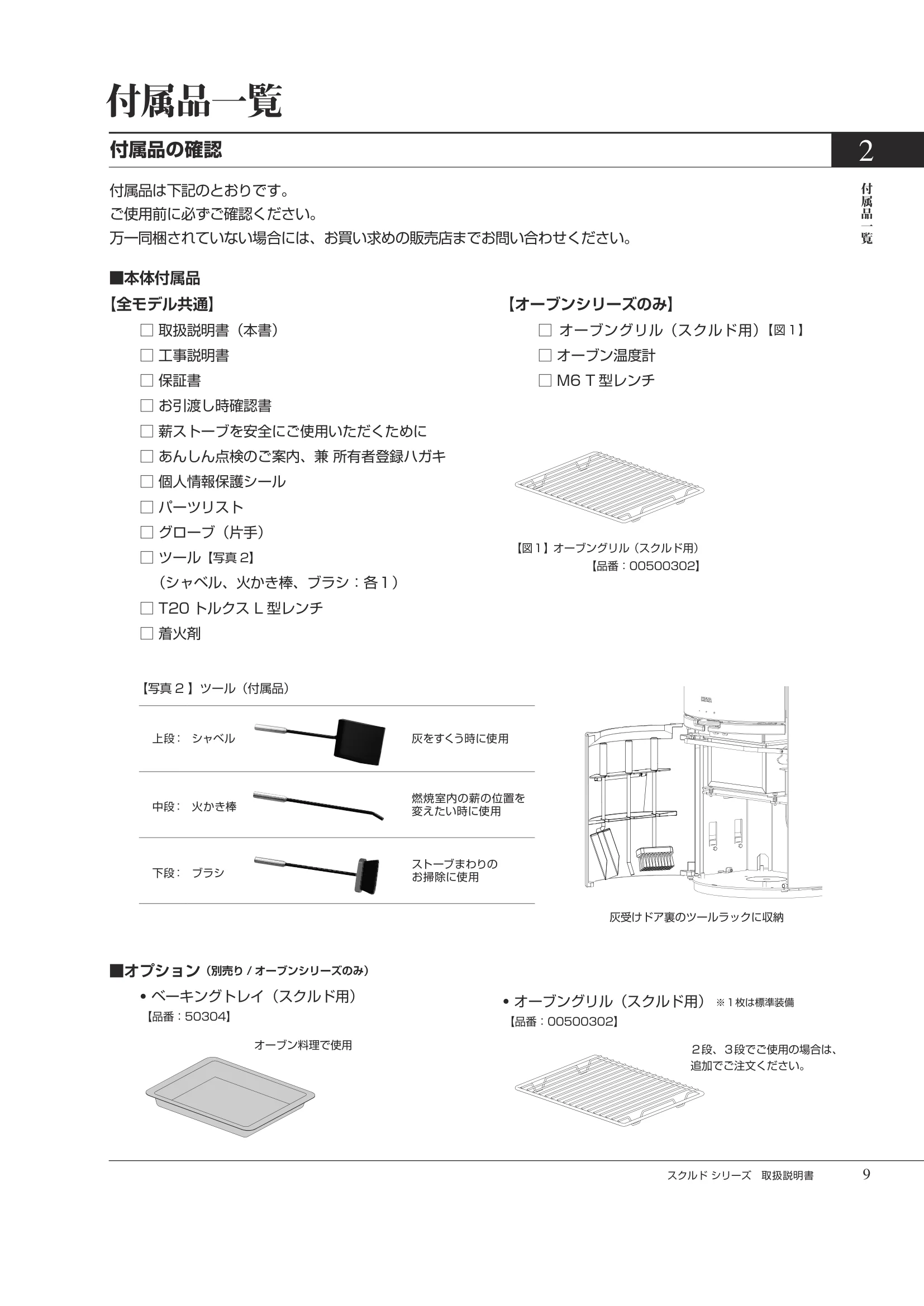 HETA（ヒタ） SKULD（2026年版） 取扱説明書 9ページ目