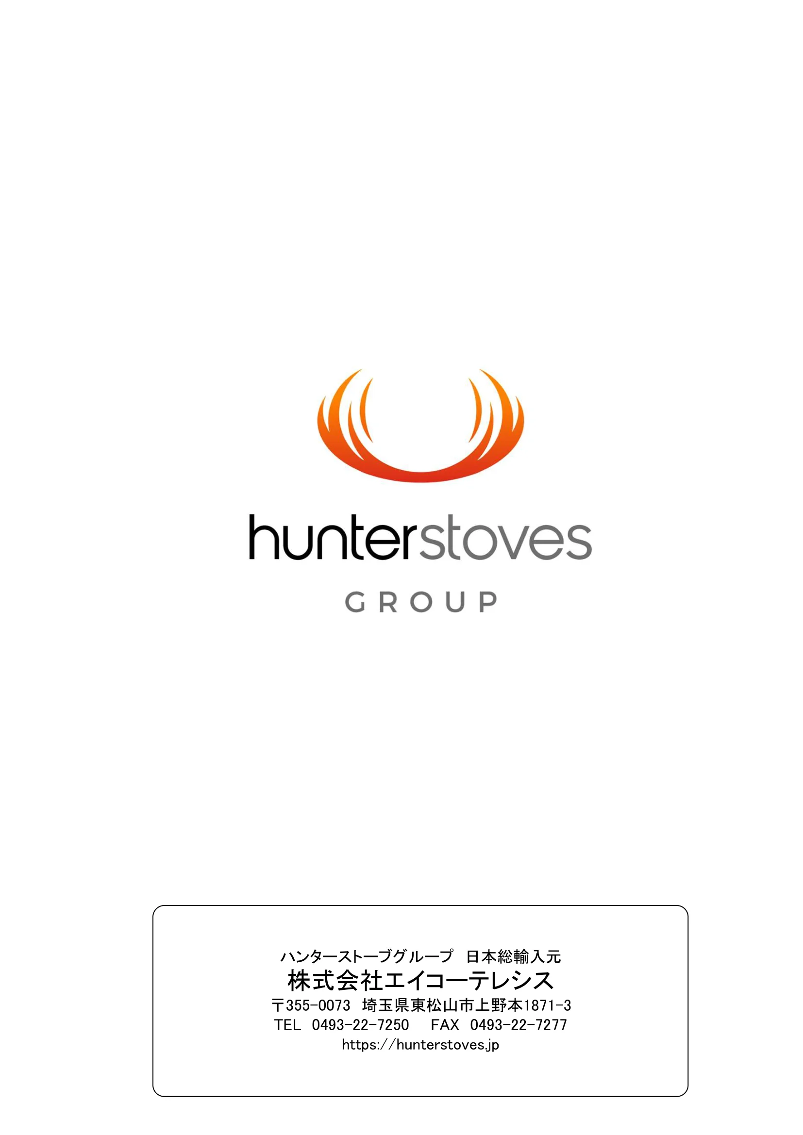 ハンターストーブ ASPECT5 取扱説明書 12ページ目