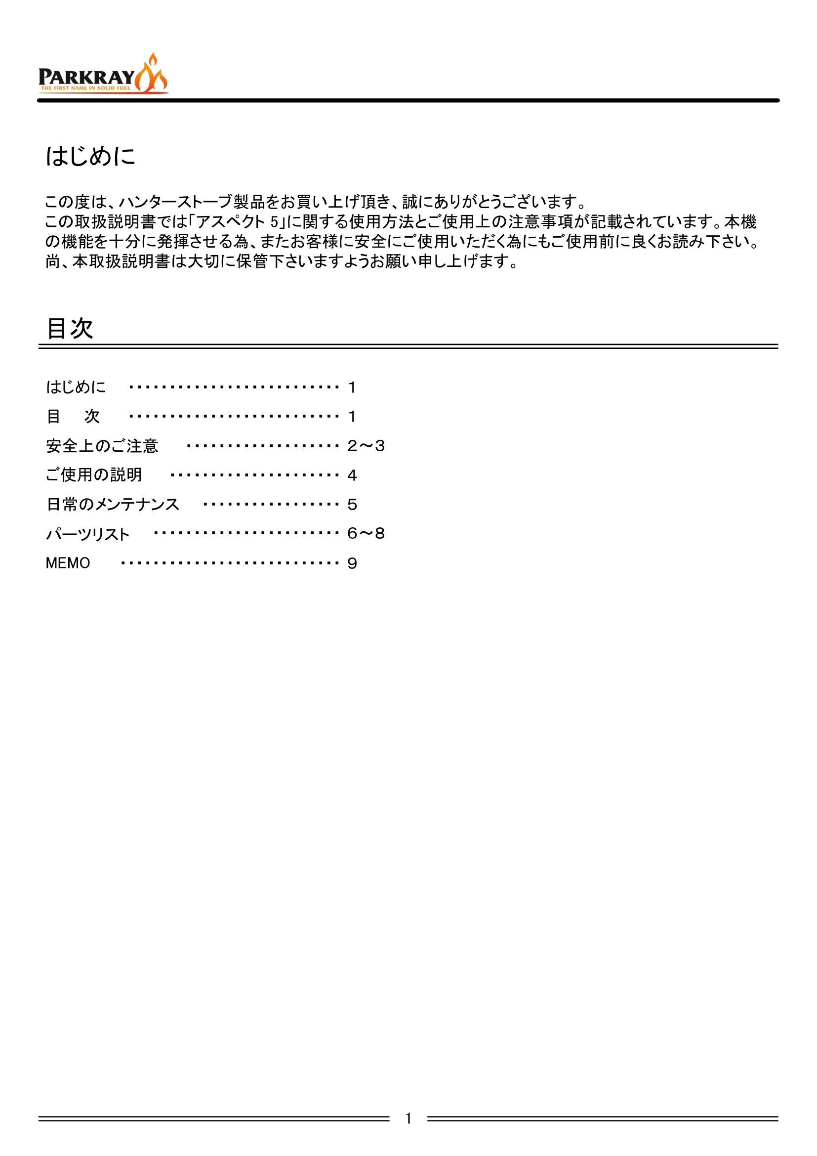 ハンターストーブ ASPECT5 取扱説明書 3ページ目