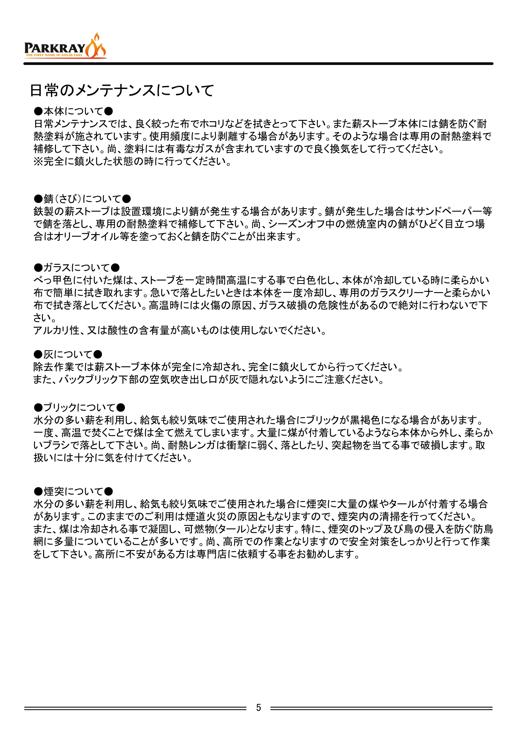 ハンターストーブ ASPECT5 取扱説明書 7ページ目