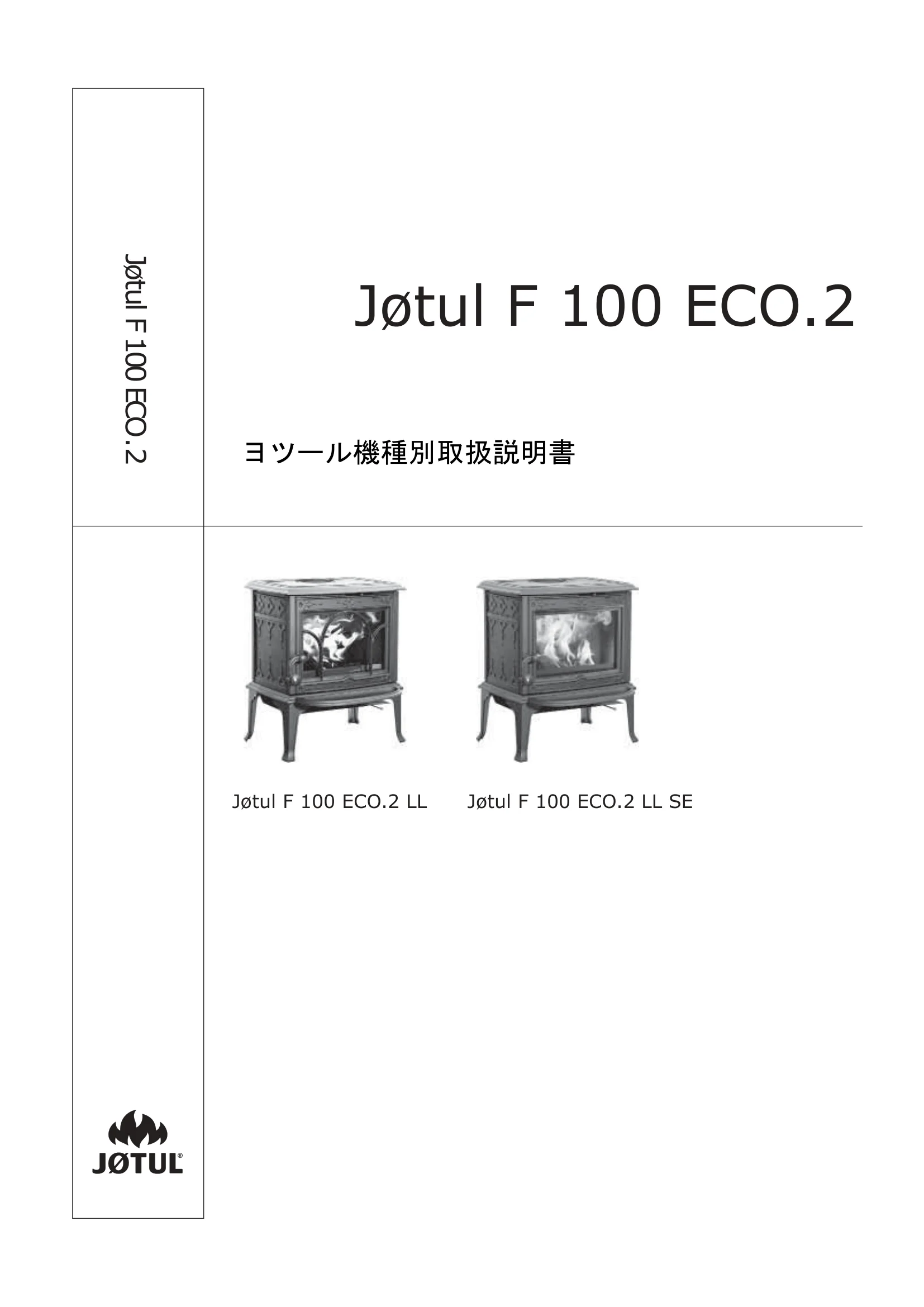 ヨツール F100ECO（2024年版） 取扱説明書 1ページ目