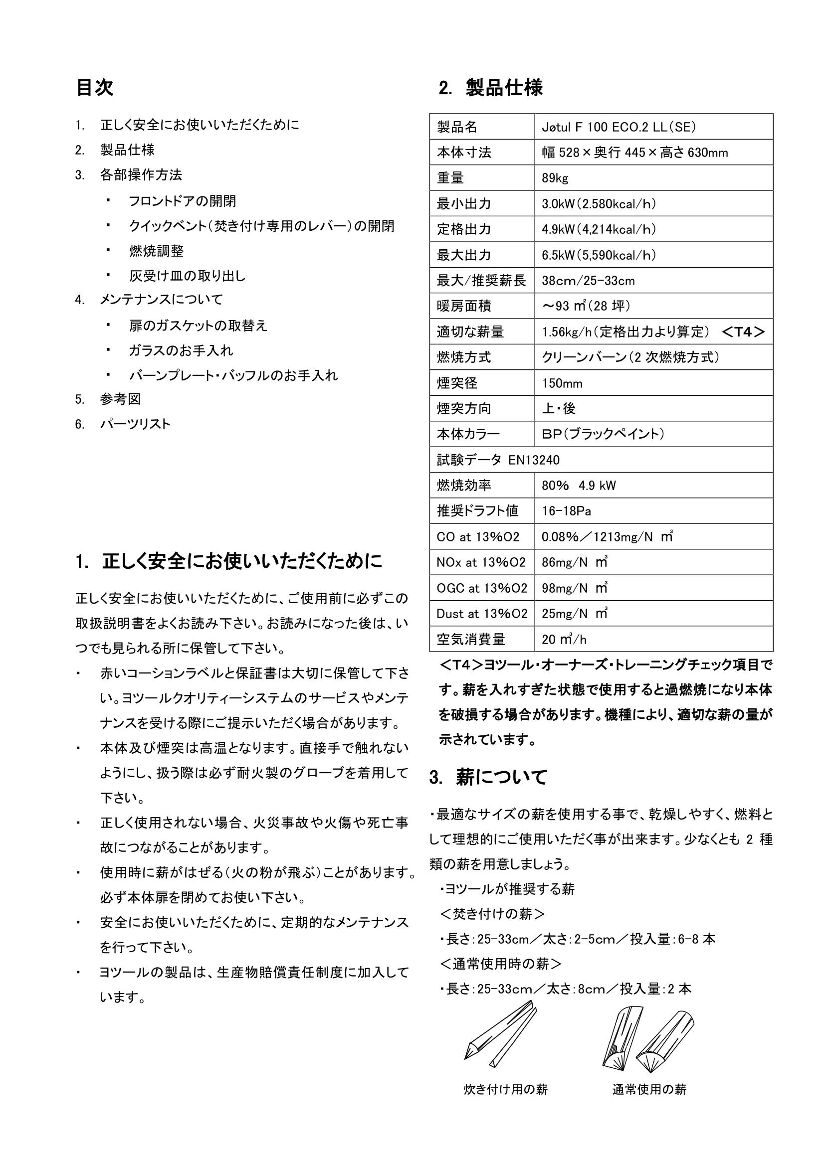 ヨツール F100ECO（2024年版） 取扱説明書 2ページ目