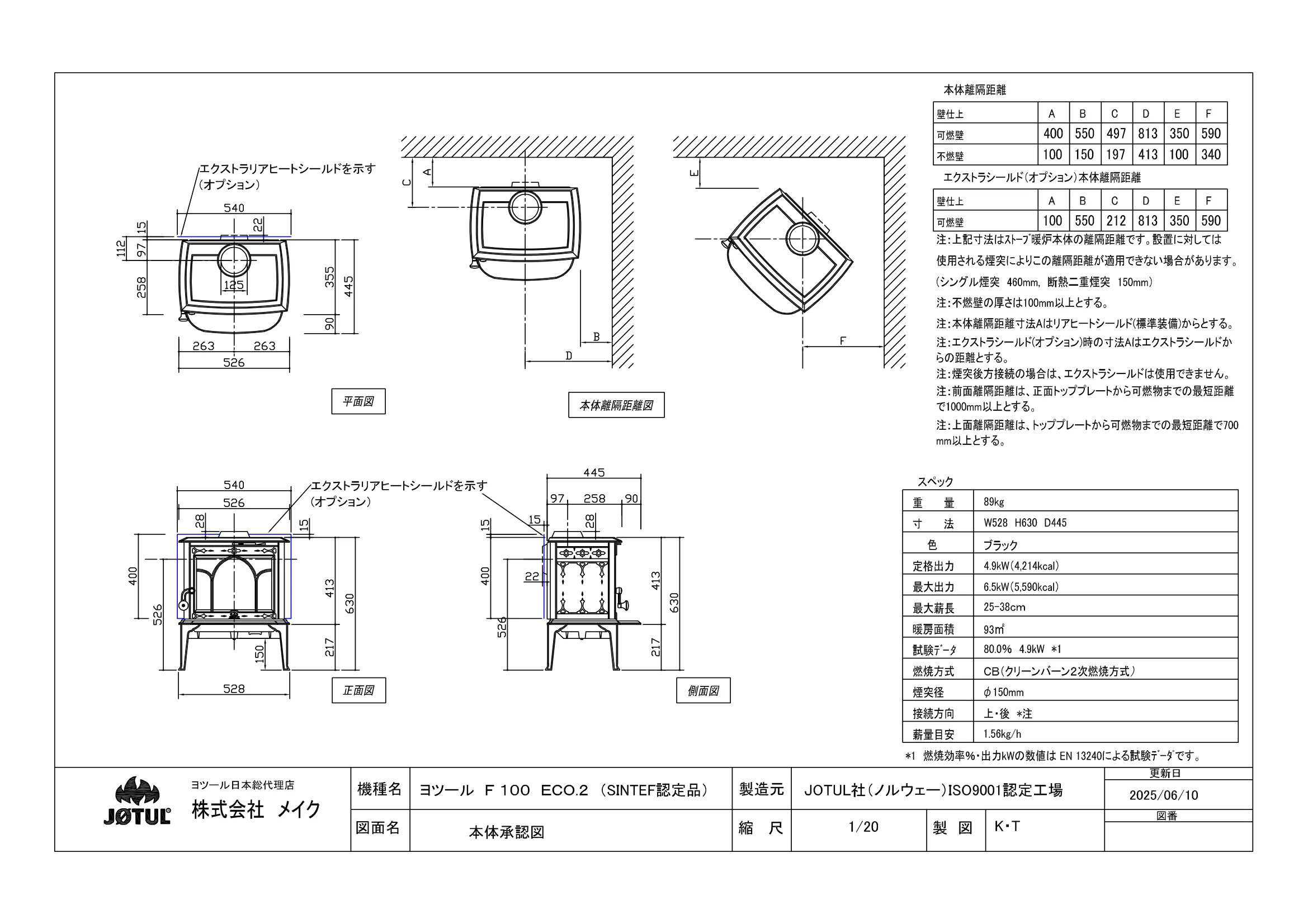 ヨツール F100ECO2（2025年版） 承認図 1ページ目
