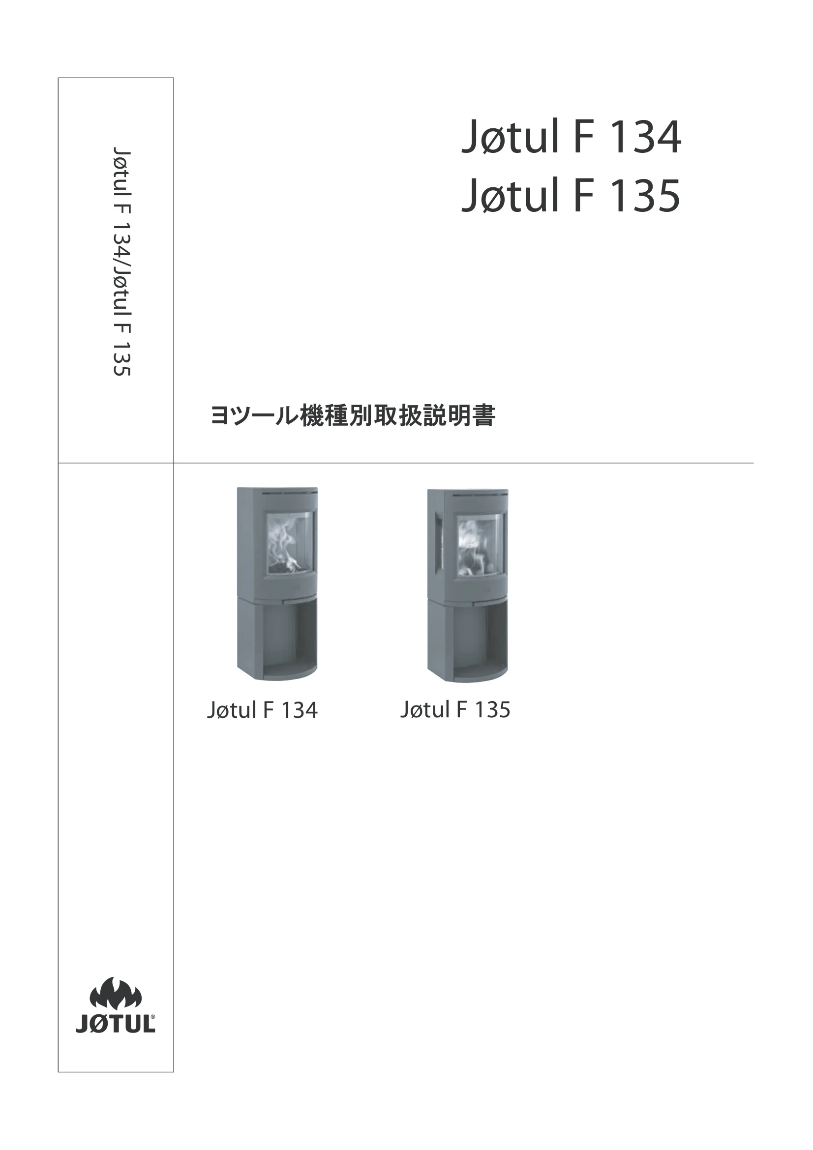 ヨツール F134 F135（2024年版） 取扱説明書 1ページ目