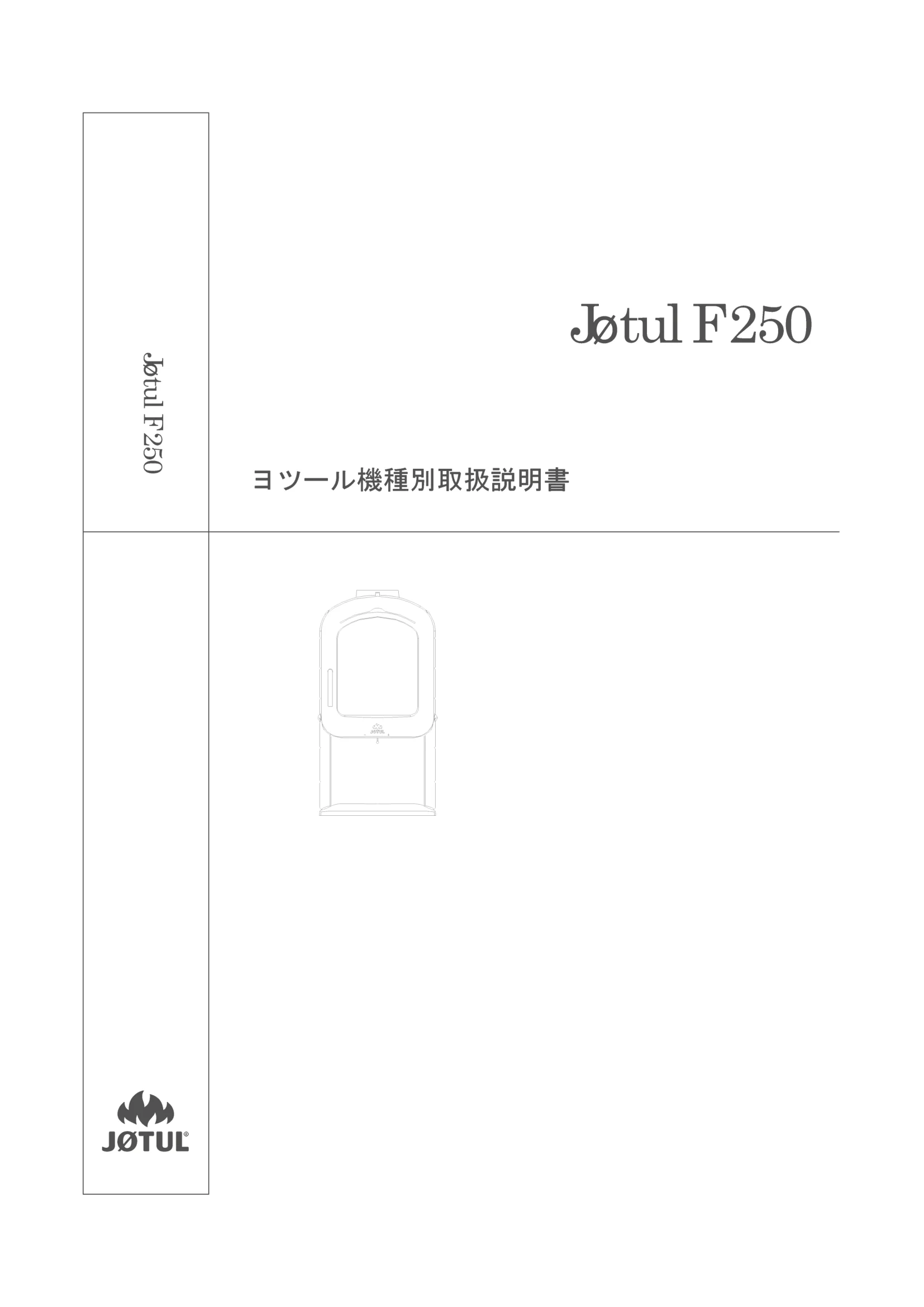 ヨツール F250（2023年版） 取扱説明書 1ページ目