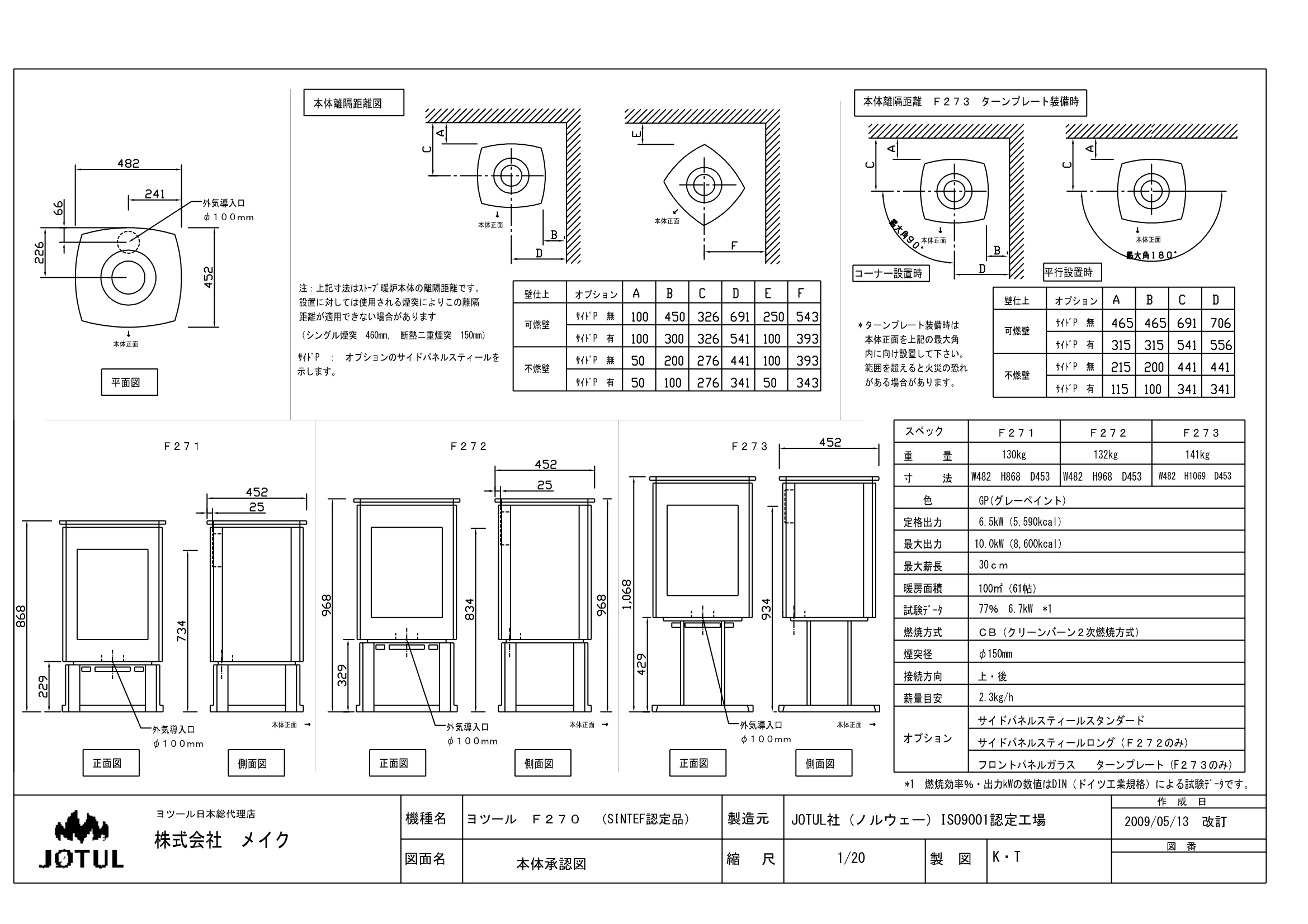 ヨツール F270（2012年版） 承認図 1ページ目