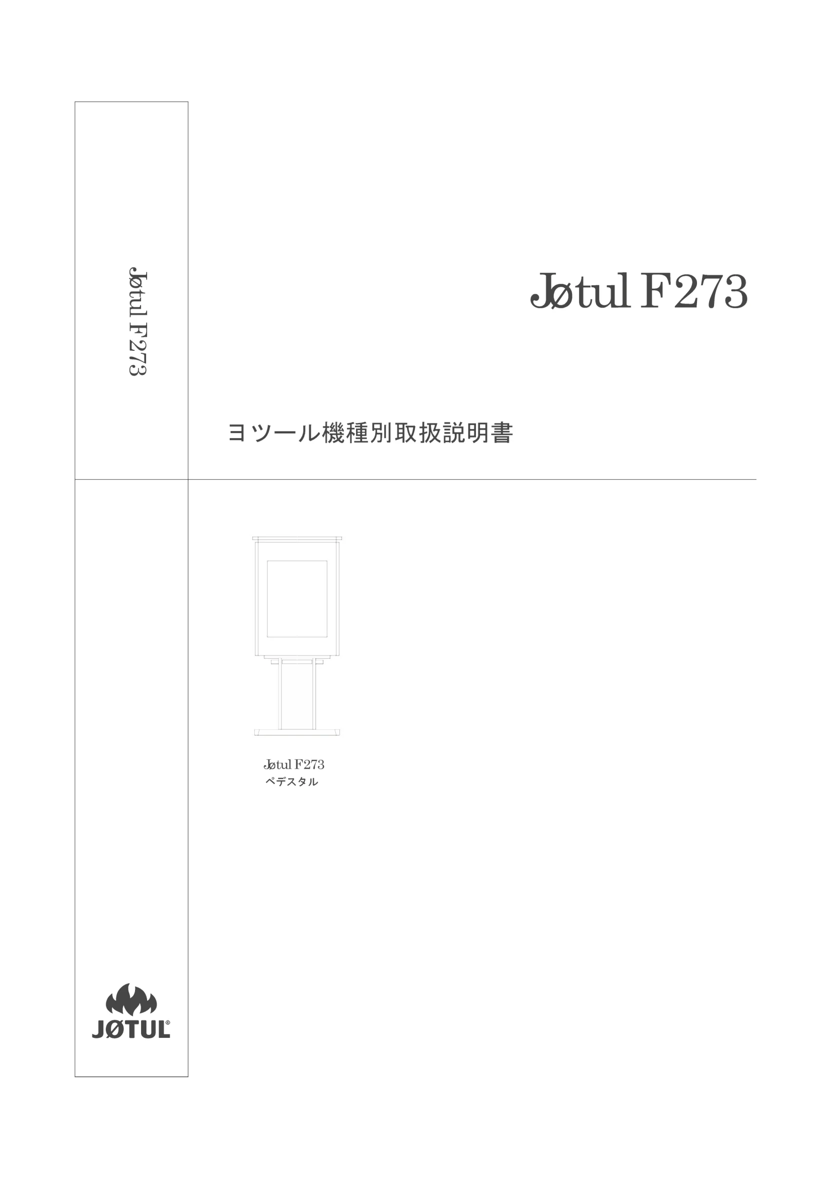 ヨツール F273（2023年版） 取扱説明書 1ページ目