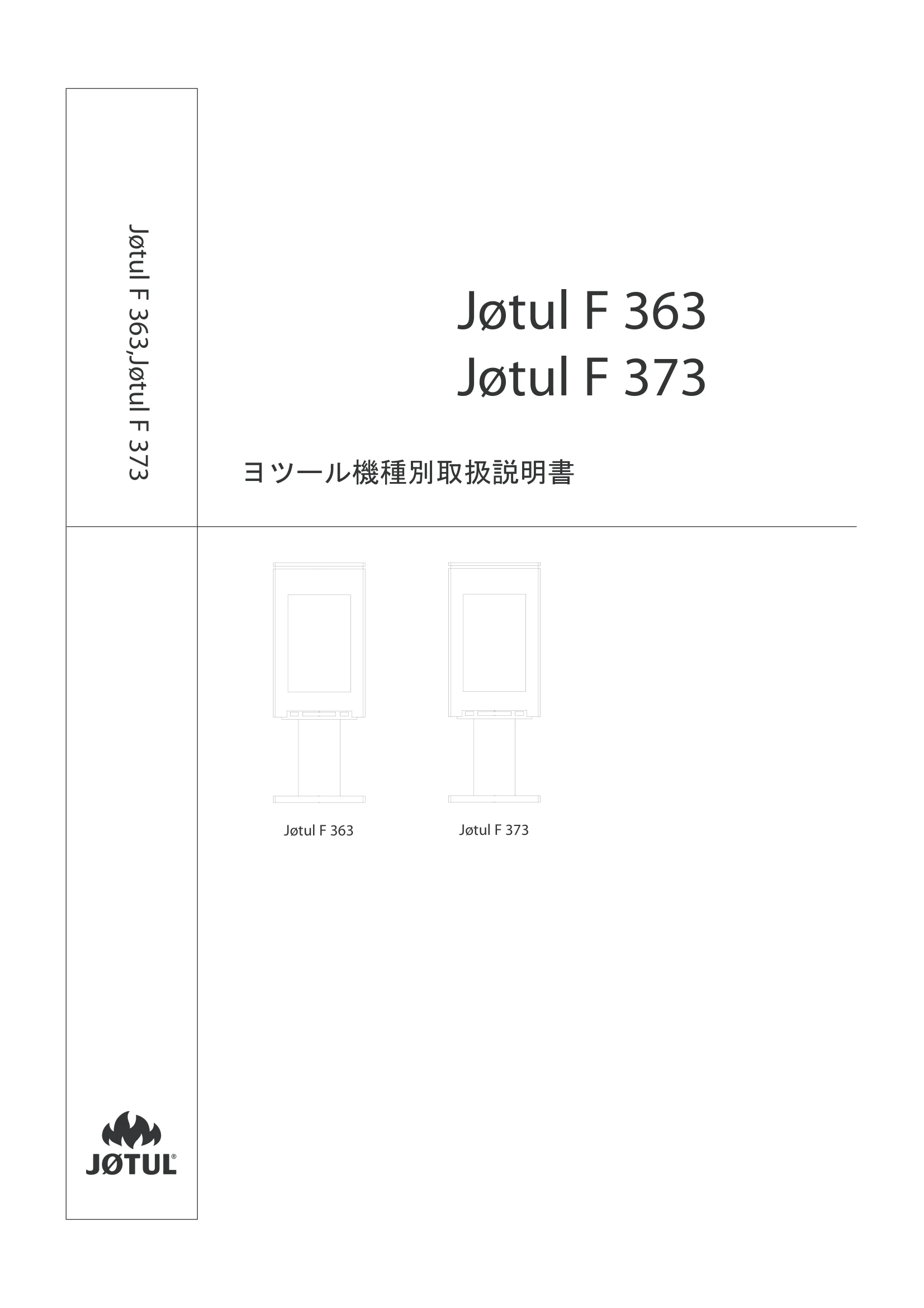 ヨツール F363 F373（2017年版） 取扱説明書 1ページ目