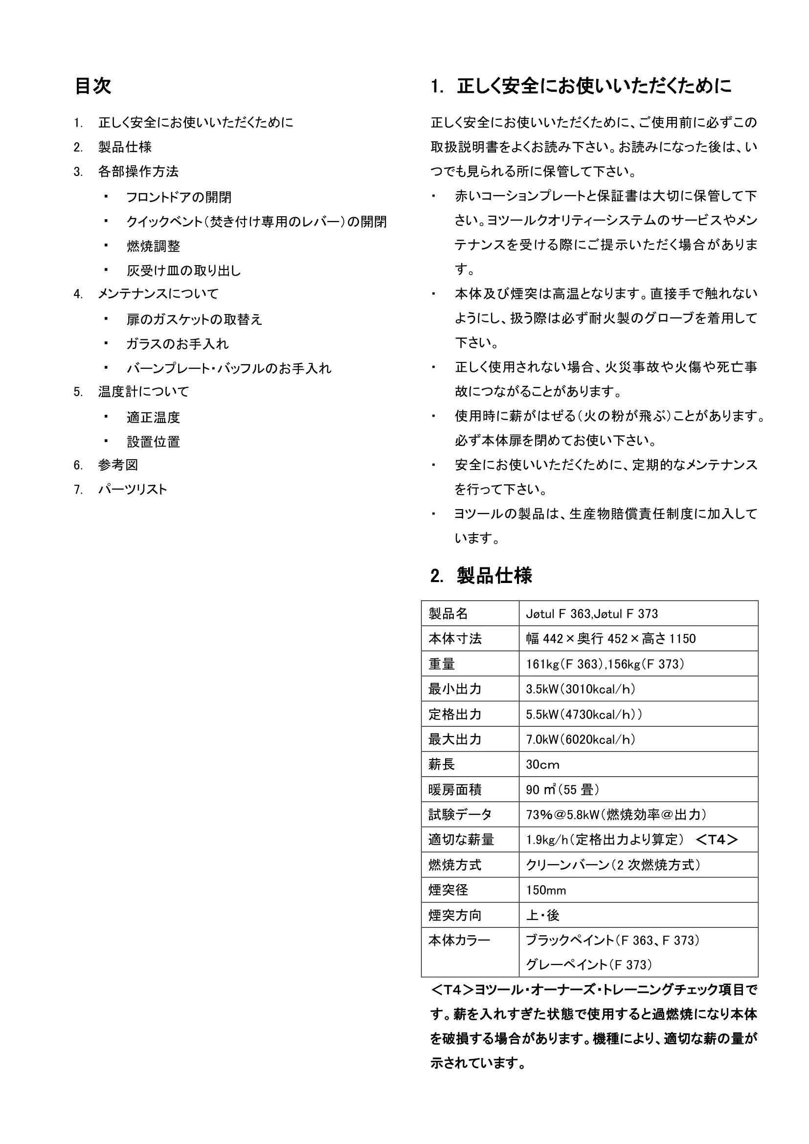 ヨツール F363 F373（2017年版） 取扱説明書 2ページ目