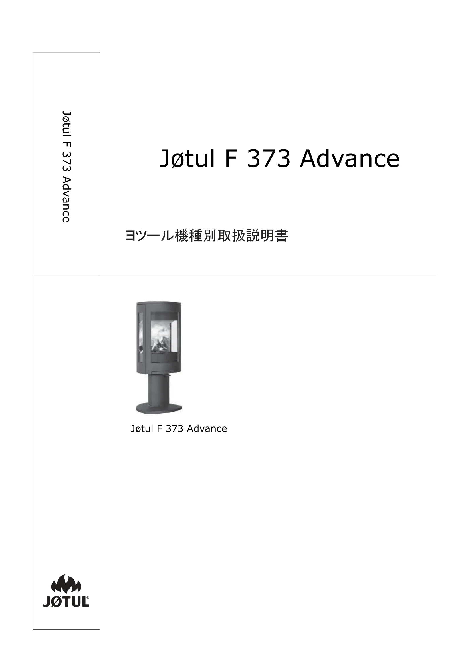 ヨツール F373ADV（2024年版） 取扱説明書 1ページ目